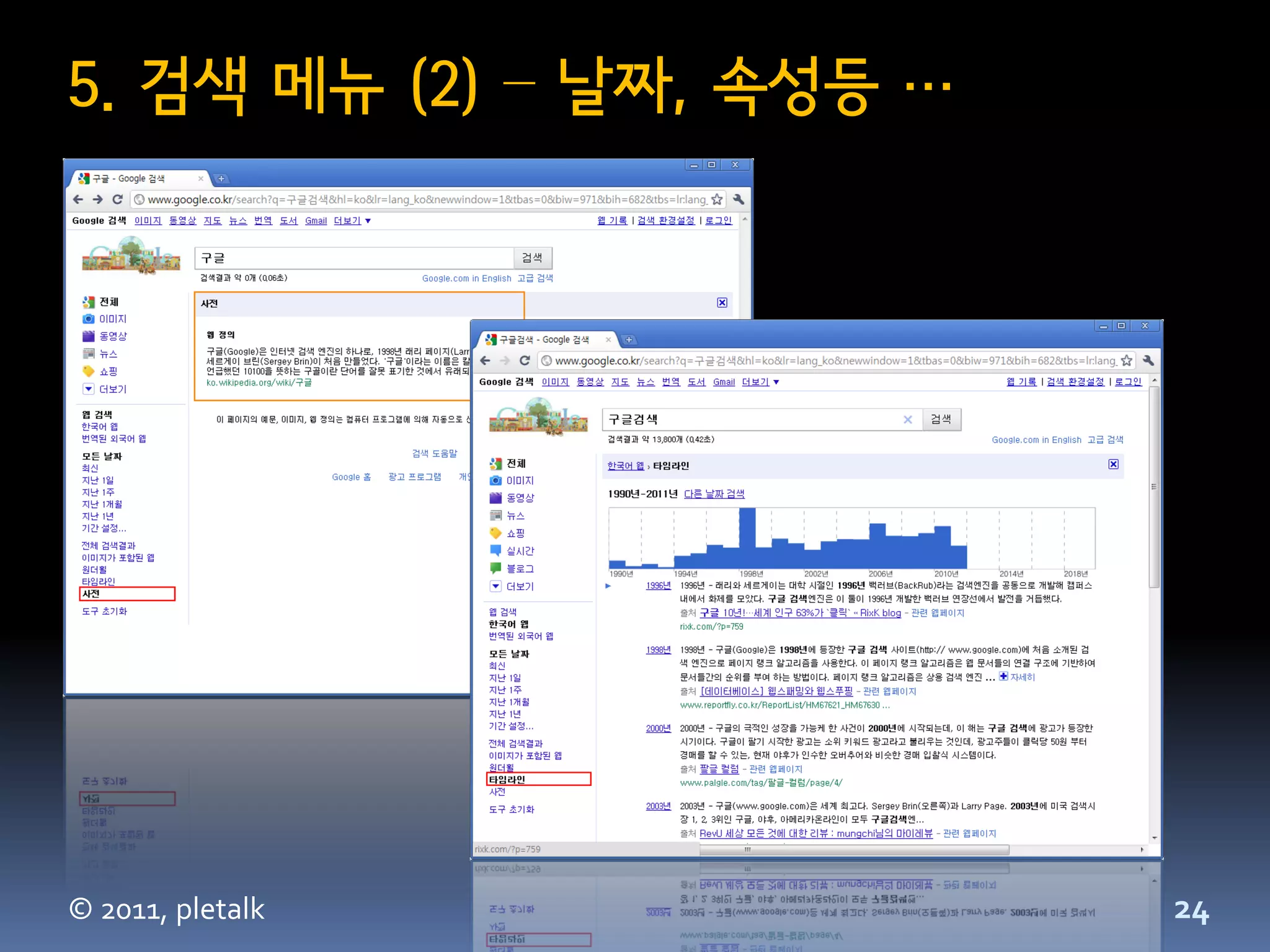 5. 검색 메뉴 (2) – 날짜, 속성등 …




© 2011, pletalk            24
 