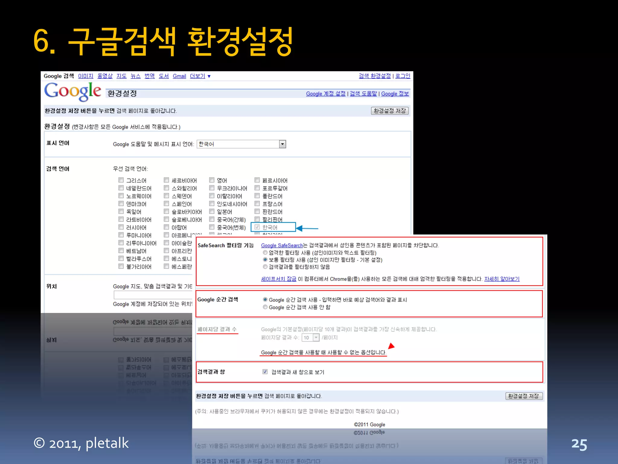 6. 구글검색 환경설정




© 2011, pletalk   25
 