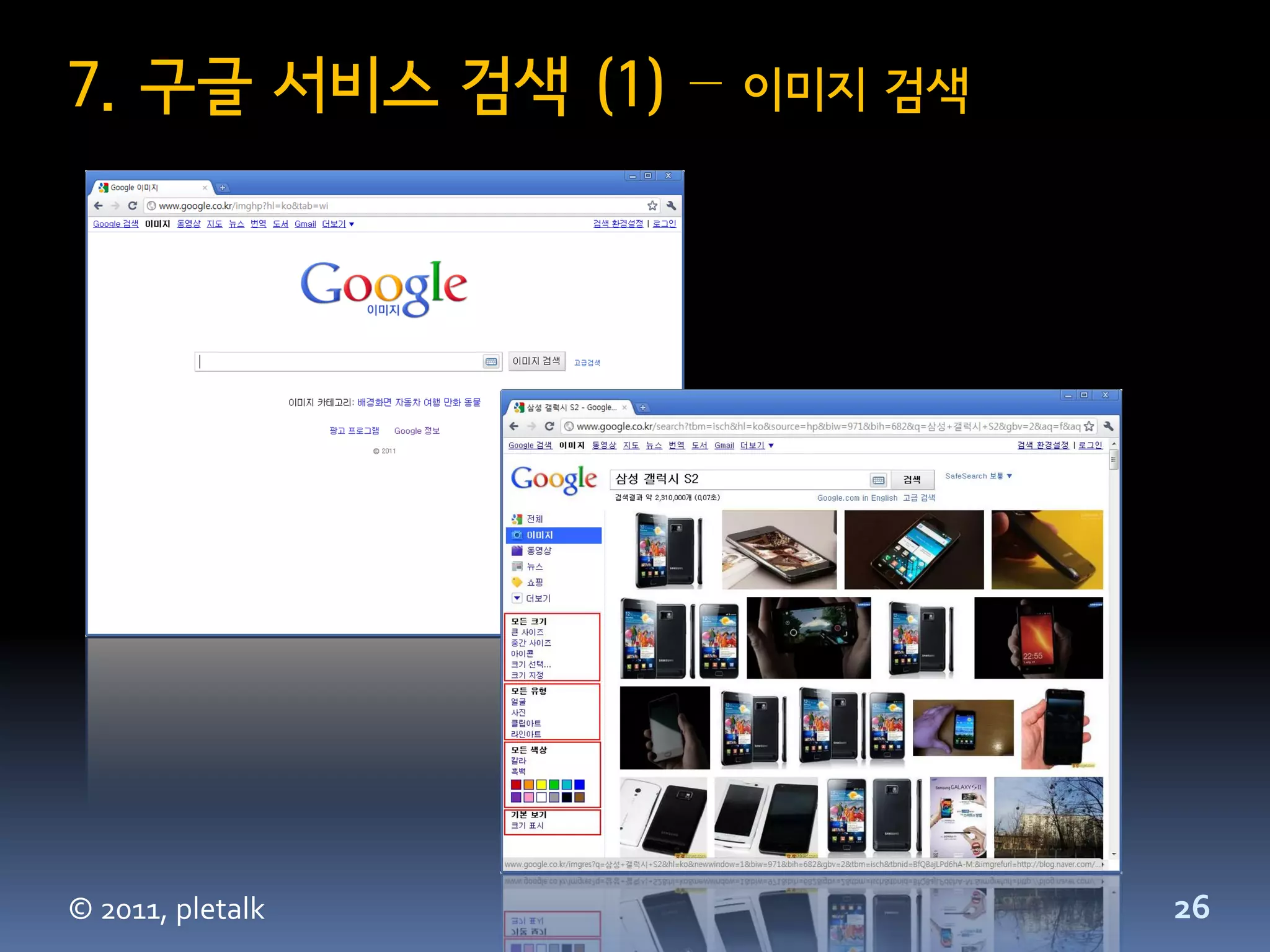 7. 구글 서비스 검색 (1) –   이미지 검색




© 2011, pletalk               26
 