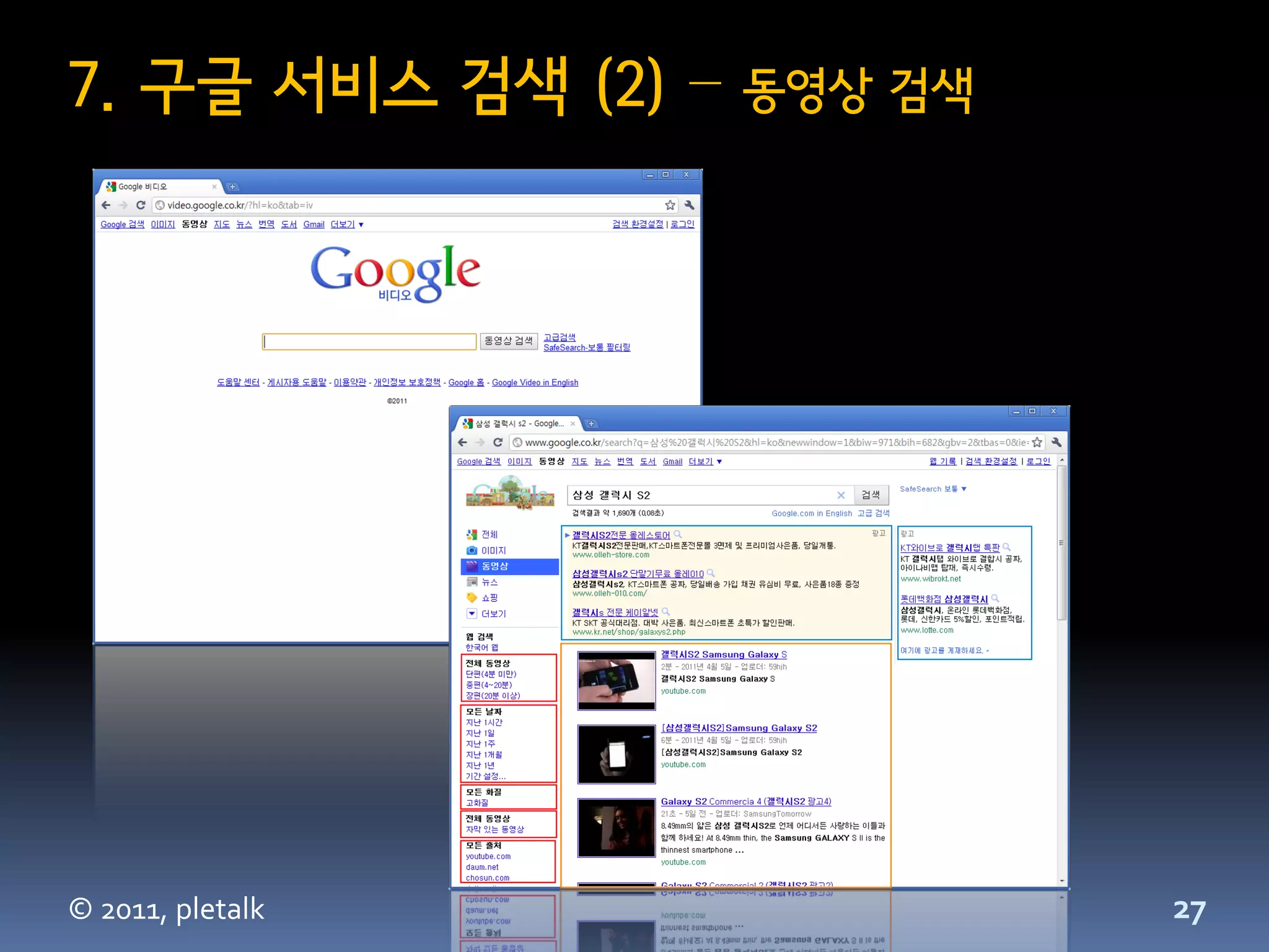 7. 구글 서비스 검색 (2) –   동영상 검색




© 2011, pletalk               27
 
