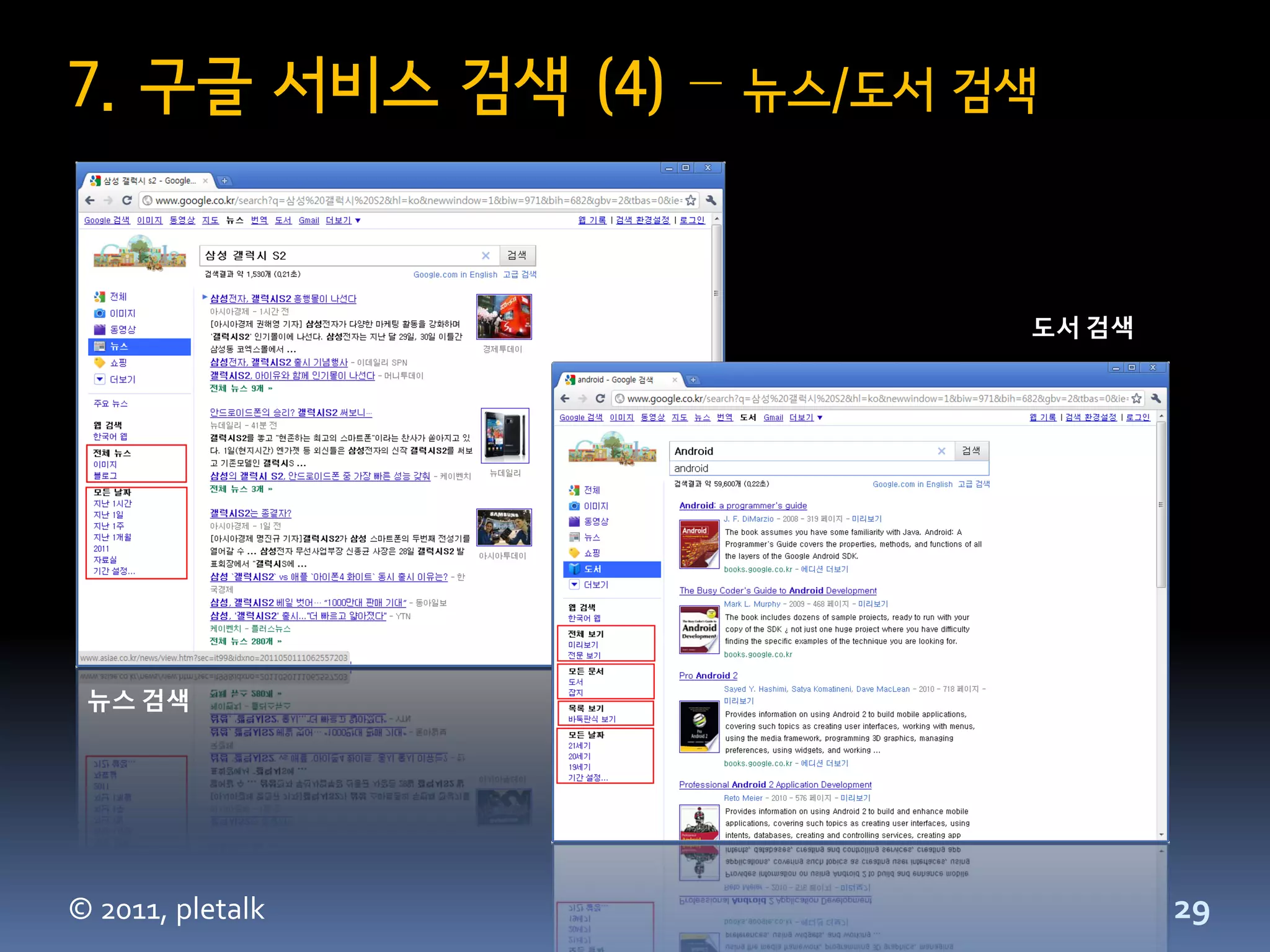 7. 구글 서비스 검색 (4) –   뉴스/도서 검색



                            도서 검색




 뉴스 검색




© 2011, pletalk                     29
 