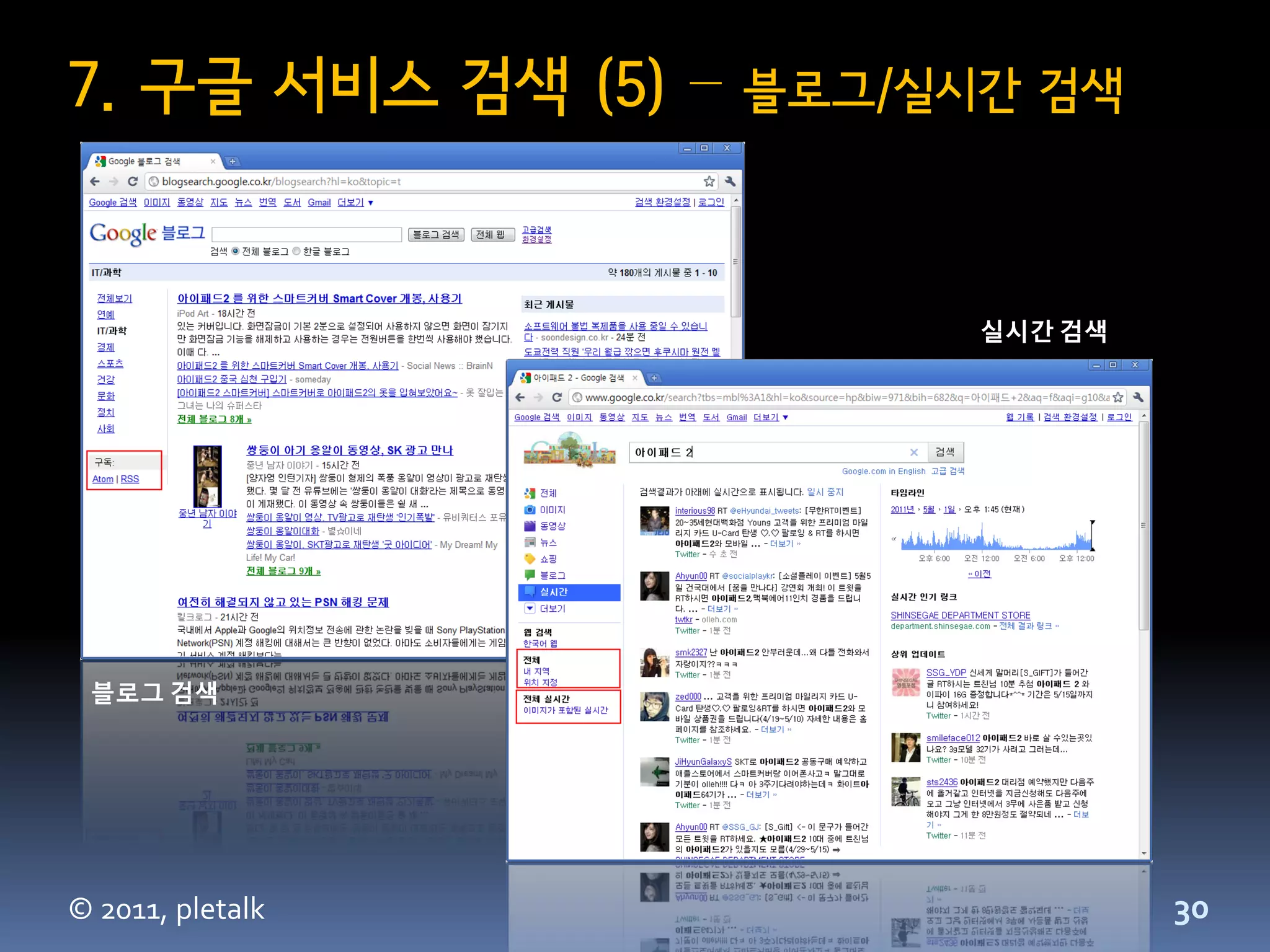 7. 구글 서비스 검색 (5) –   블로그/실시간 검색



                           실시간 검색




 블로그 검색




© 2011, pletalk                     30
 