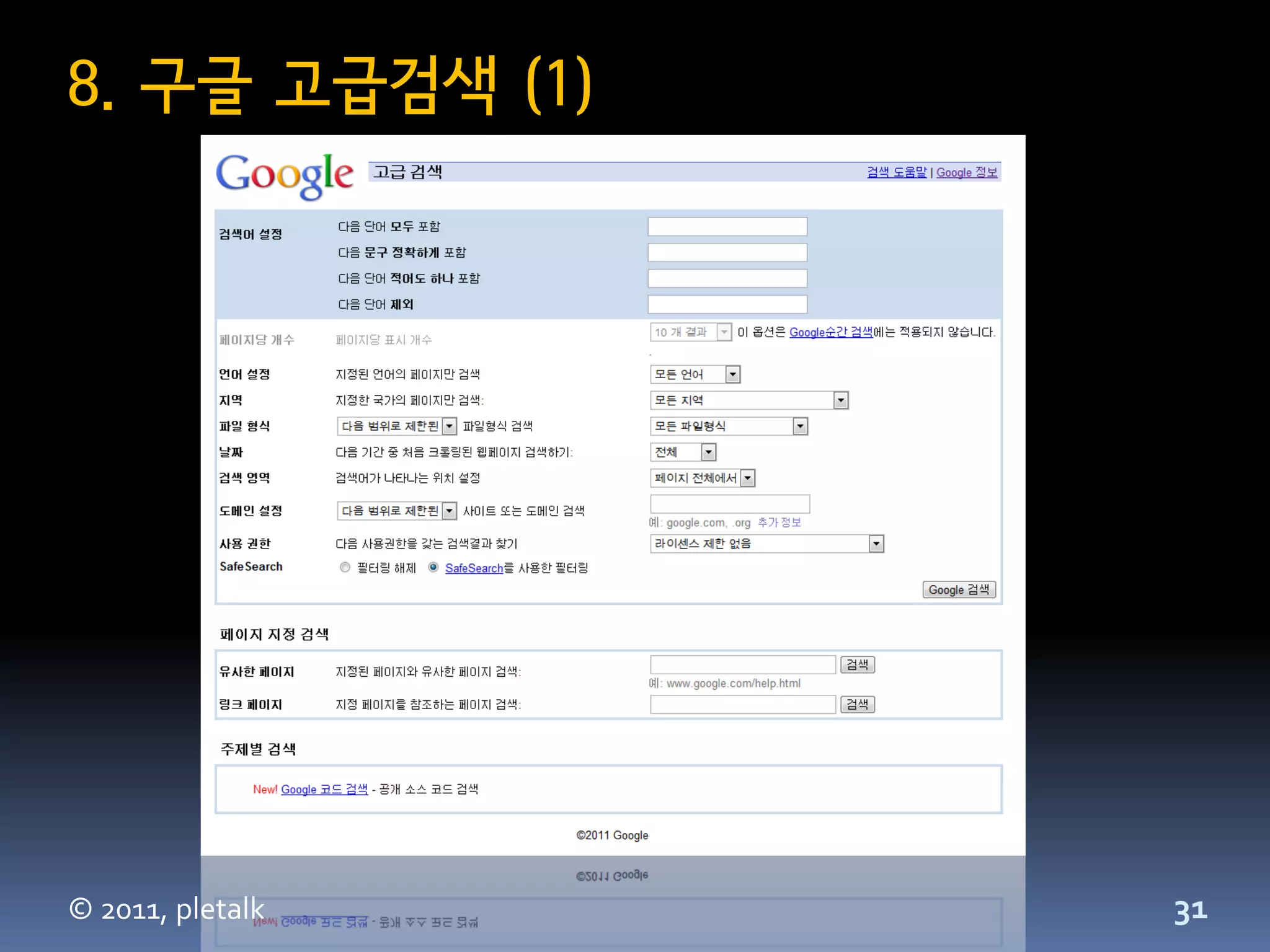 8. 구글 고급검색 (1)




© 2011, pletalk   31
 