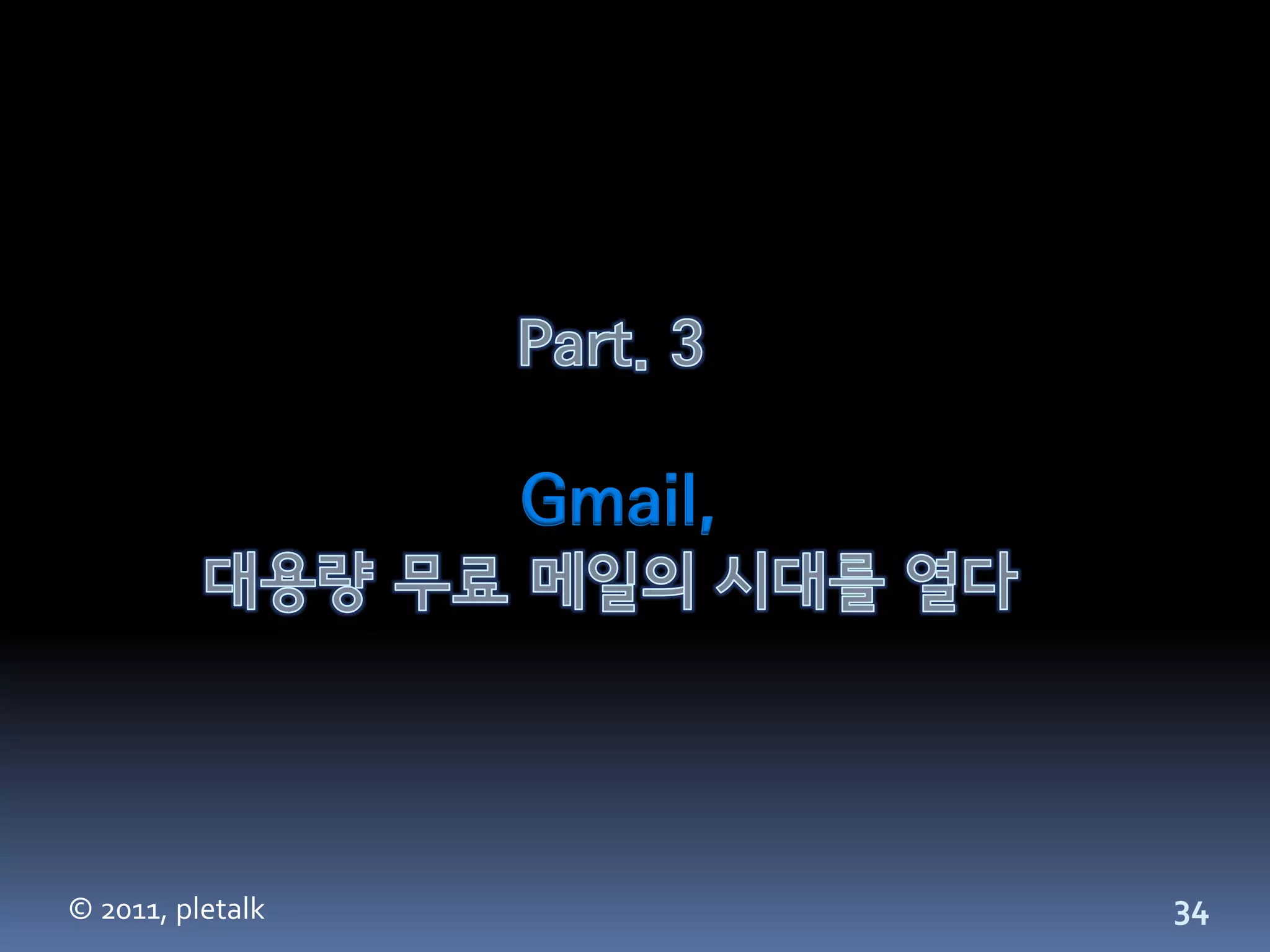 Gmail,




© 2011, pletalk            34
 
