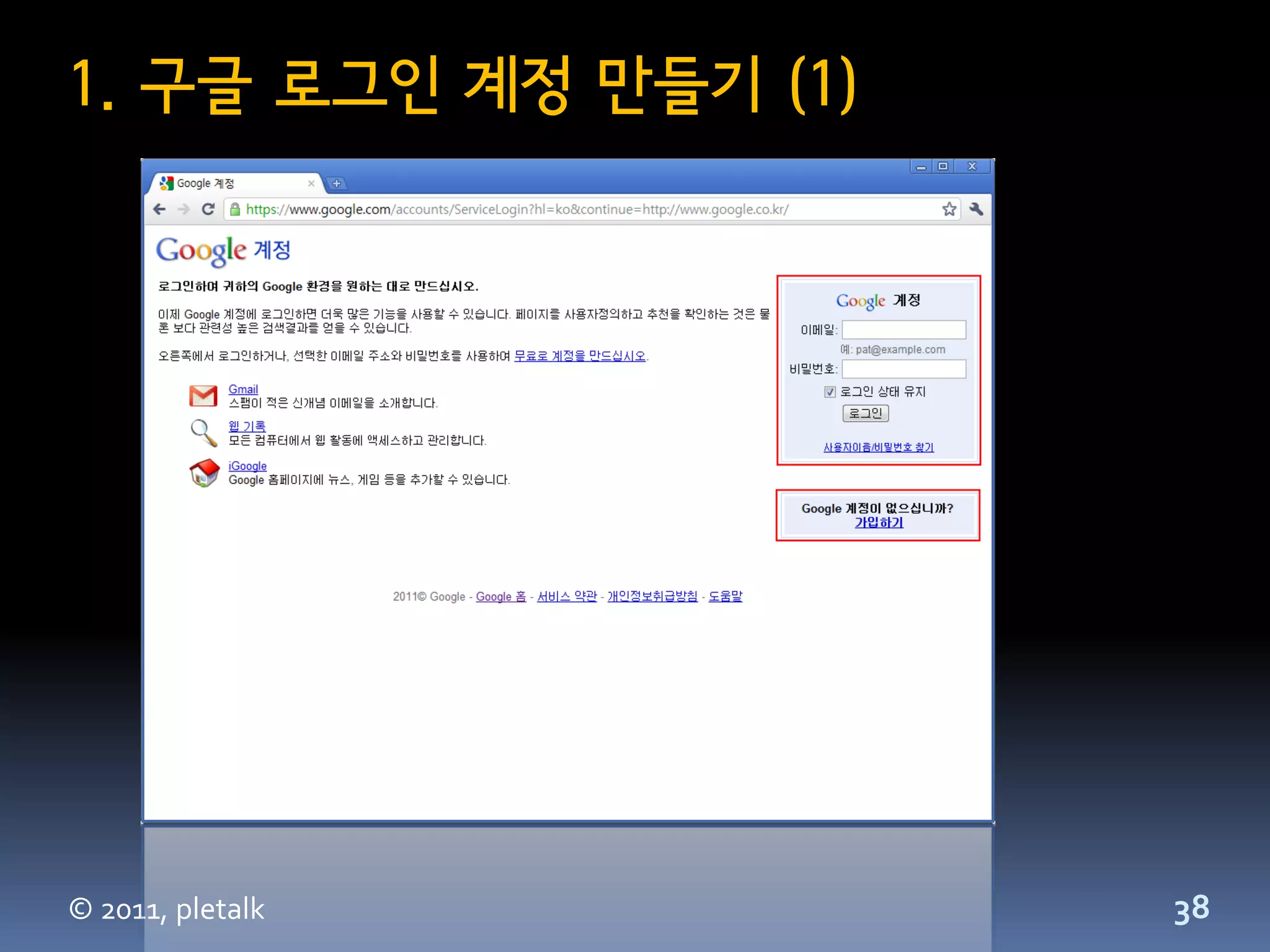 1. 구글 로그인 계정 만들기 (1)




© 2011, pletalk        38
 