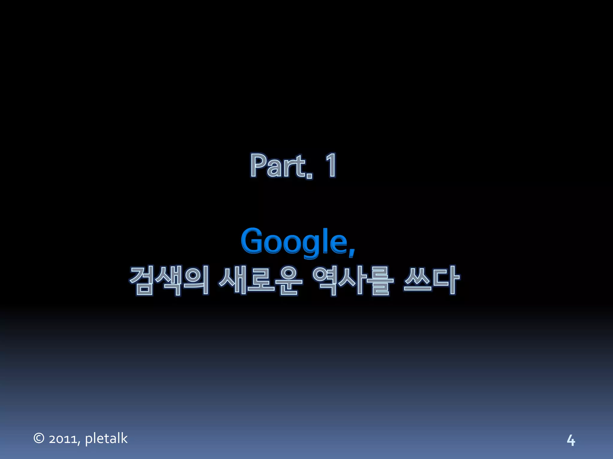 Google,




© 2011, pletalk             4
 