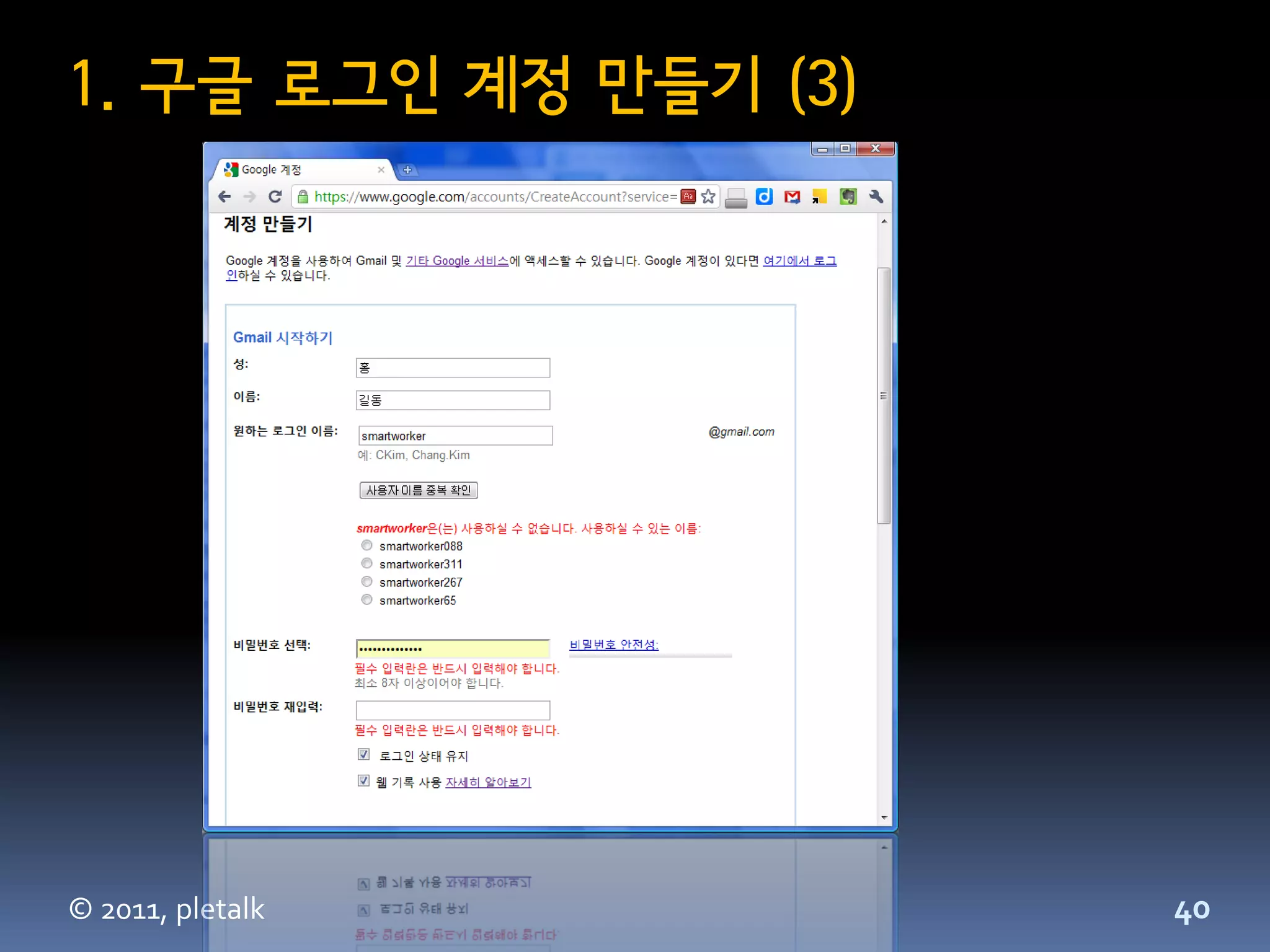 1. 구글 로그인 계정 만들기 (3)




© 2011, pletalk        40
 