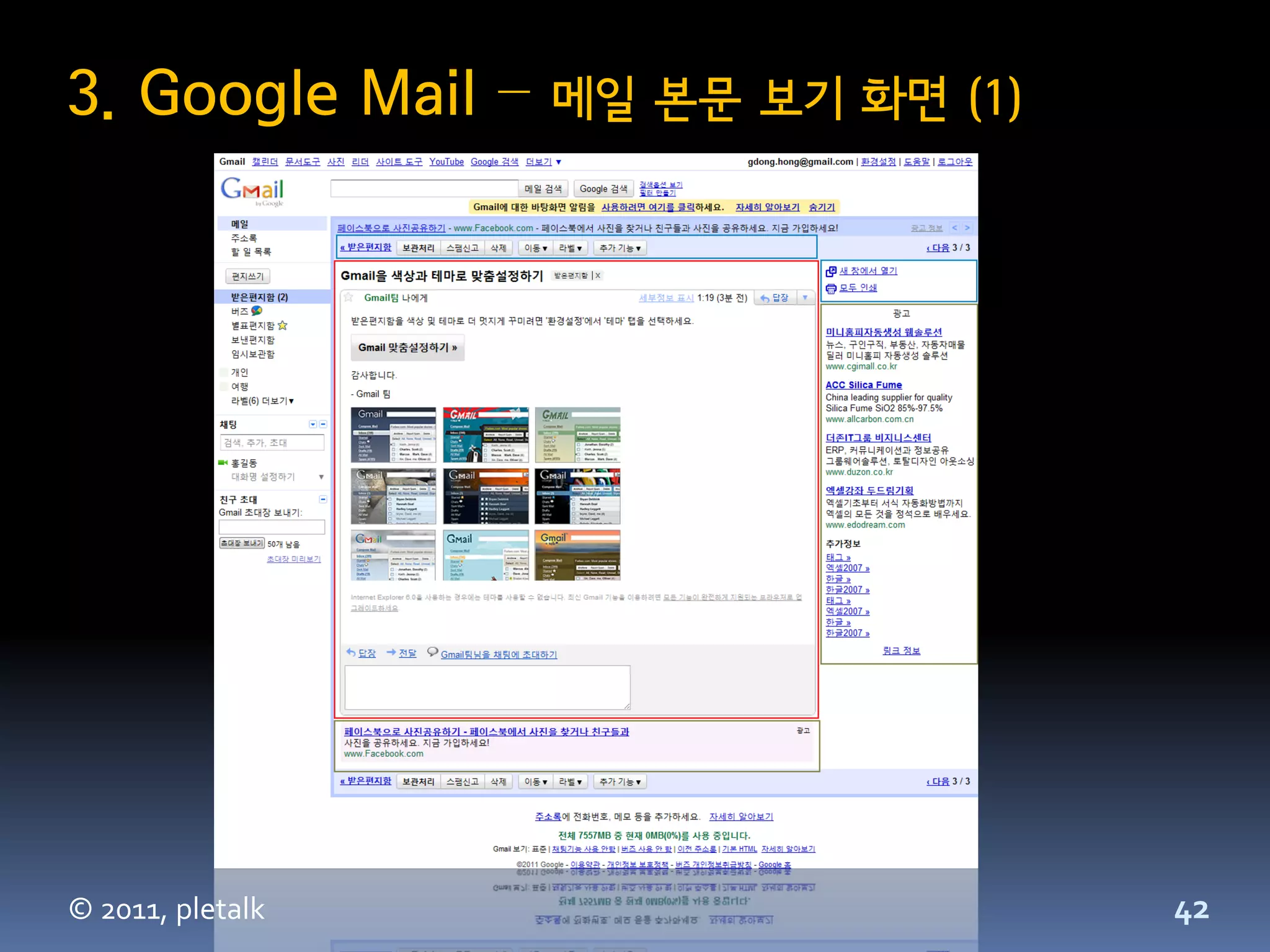 3. Google Mail –   메일 본문 보기 화면 (1)




© 2011, pletalk                      42
 