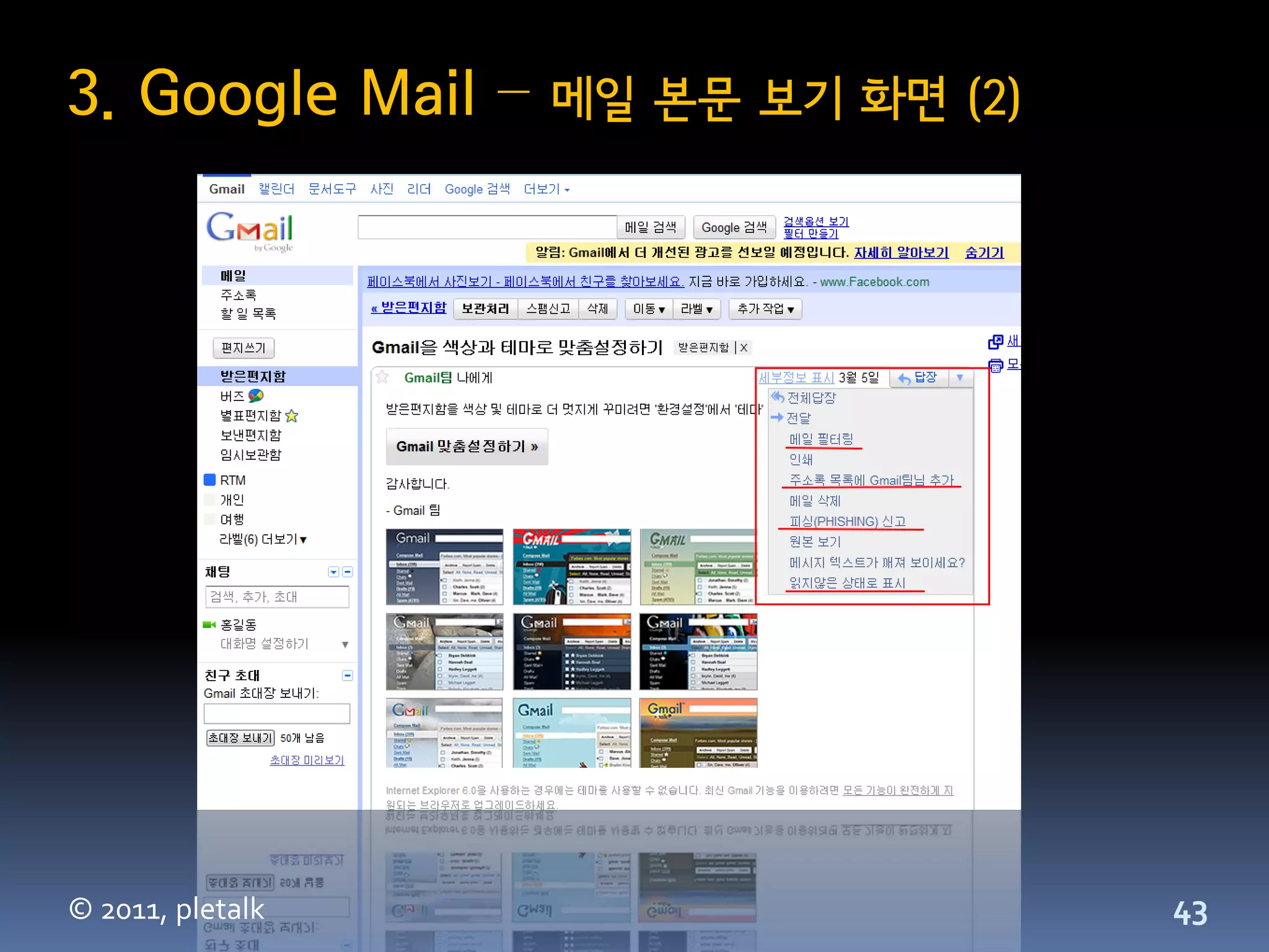 3. Google Mail –   메일 본문 보기 화면 (2)




© 2011, pletalk                      43
 