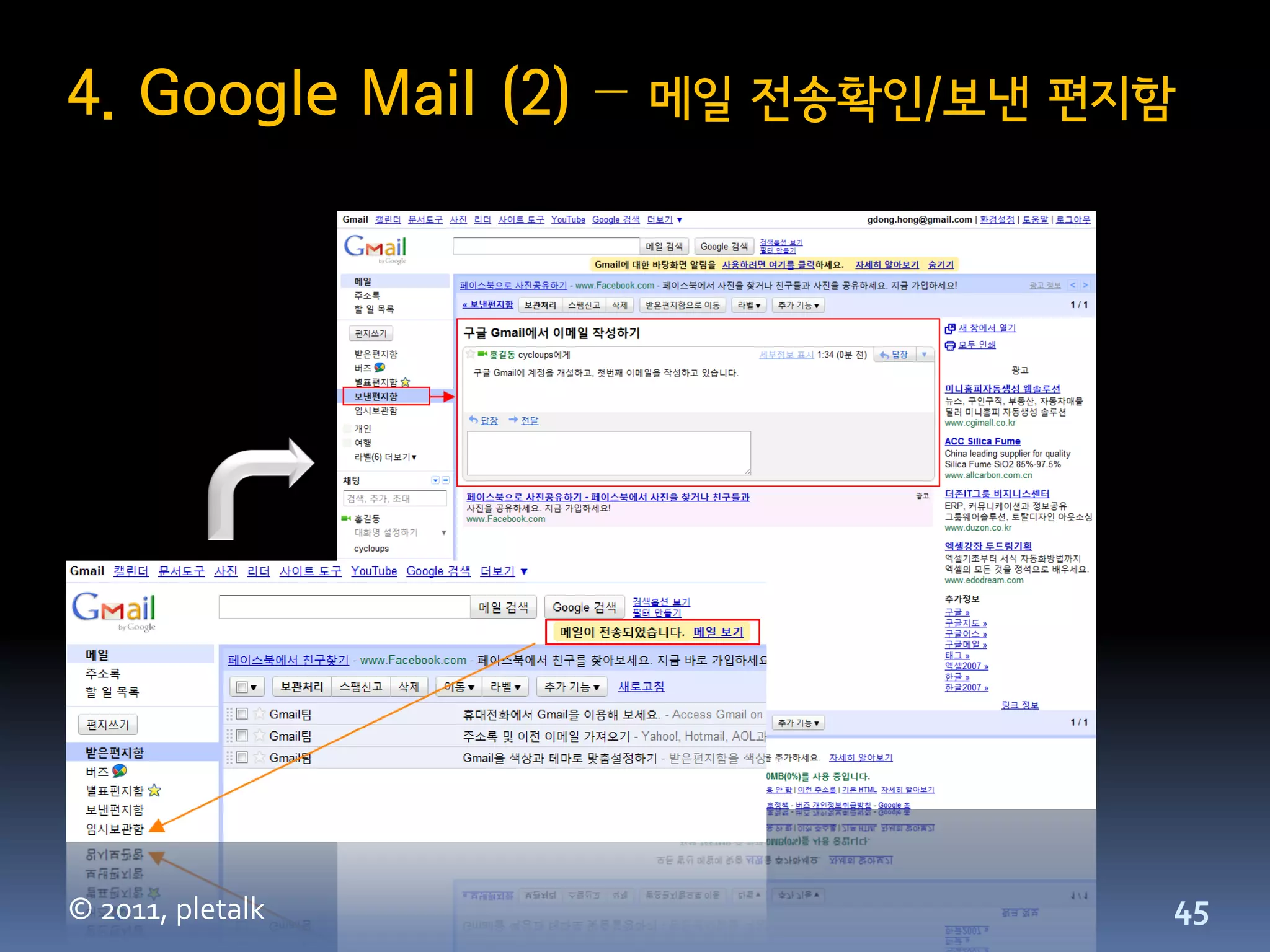 4. Google Mail (2) –   메일 전송확인/보낸 편지함




© 2011, pletalk                     45
 