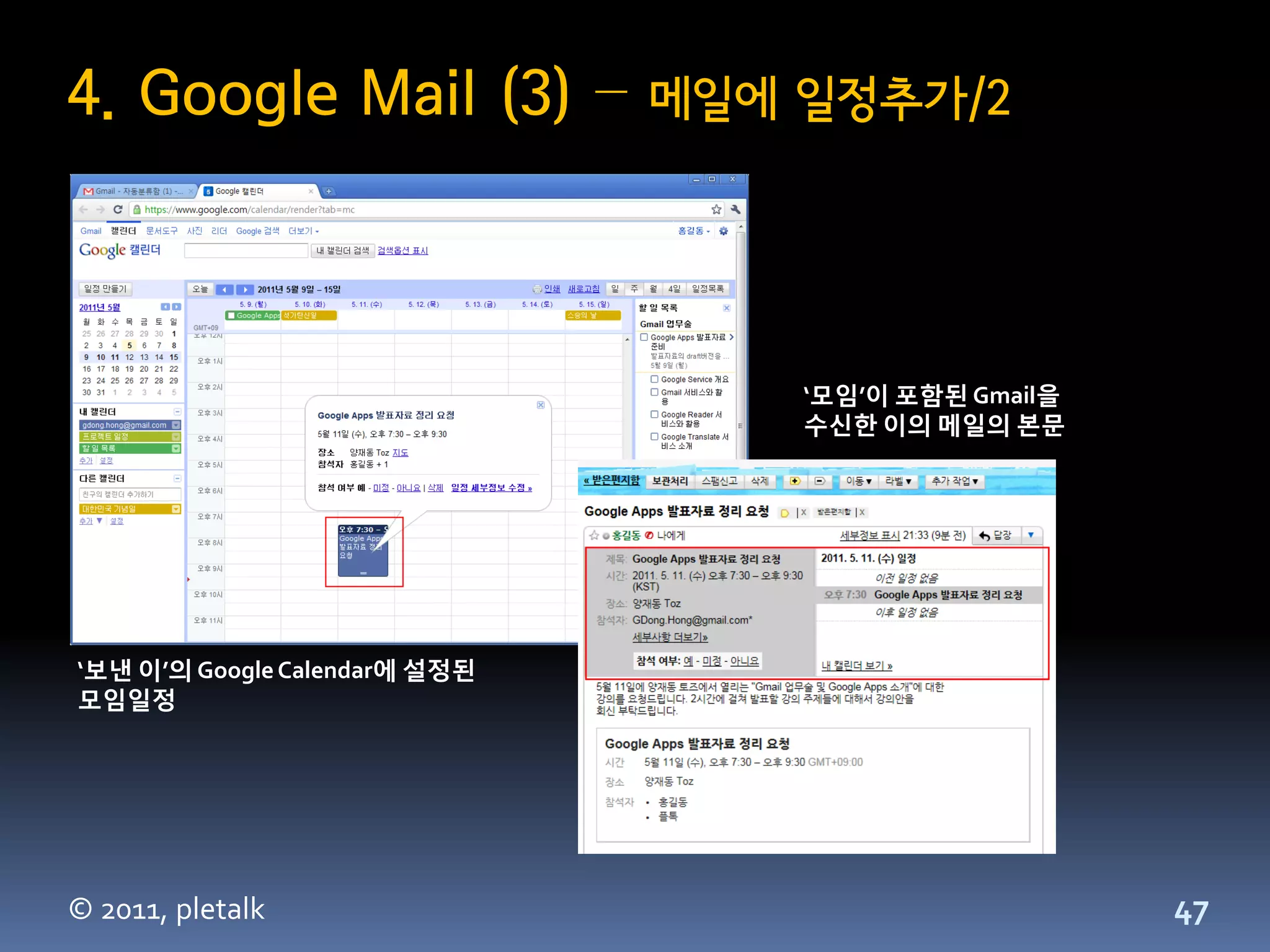 4. Google Mail (3) –           메일에 일정추가/2




                                   ‘모임’이 포함된 Gmail을
                                   수싞한 이의 메일의 본문




‘보낸 이’의 Google Calendar에 설정된
모임일정




© 2011, pletalk                                       47
 