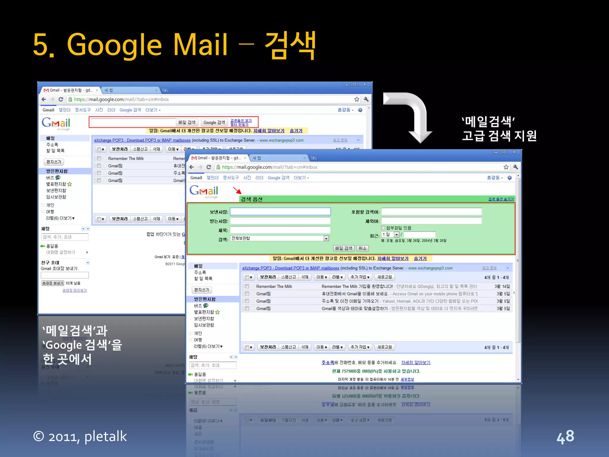 5. Google Mail – 검색

                      ‘메일검색’
                      고급 검색 지원




 ‘메일검색’과
 ‘Google 검색’을
 한 곳에서




© 2011, pletalk                  48
 