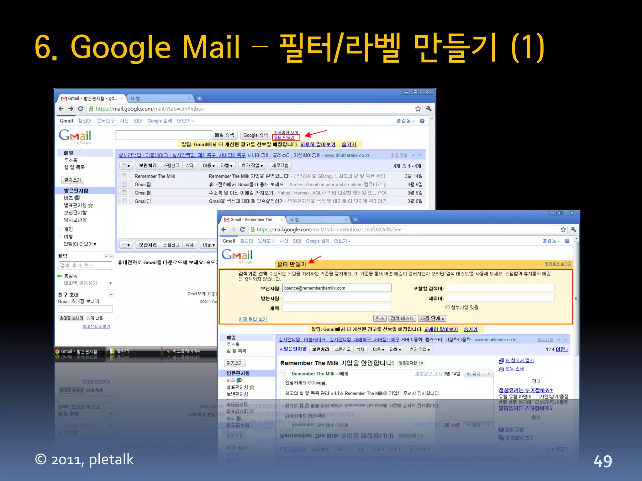 6. Google Mail – 필터/라벨 만들기 (1)




© 2011, pletalk                  49
 