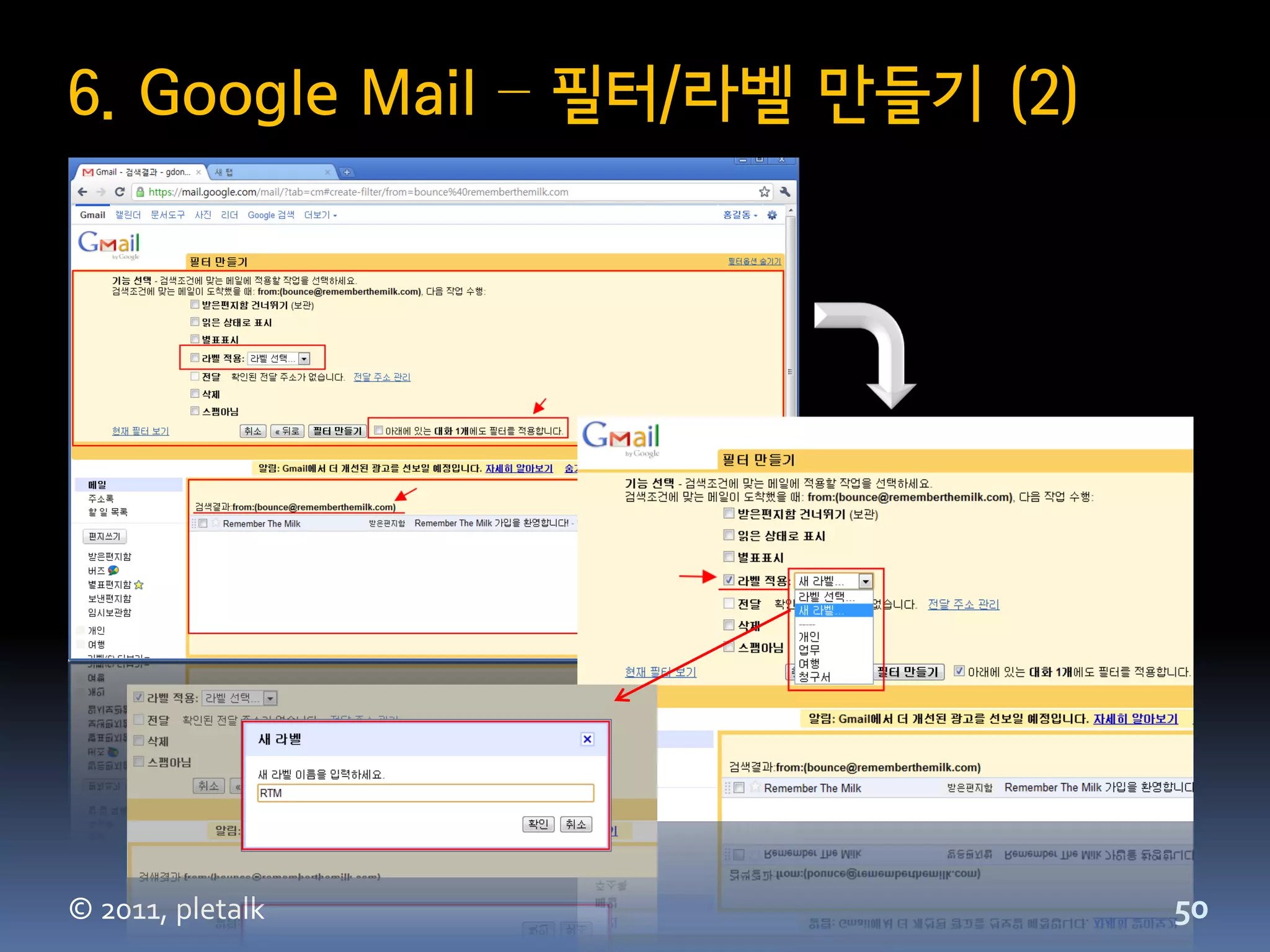 6. Google Mail – 필터/라벨 만들기 (2)




© 2011, pletalk                  50
 