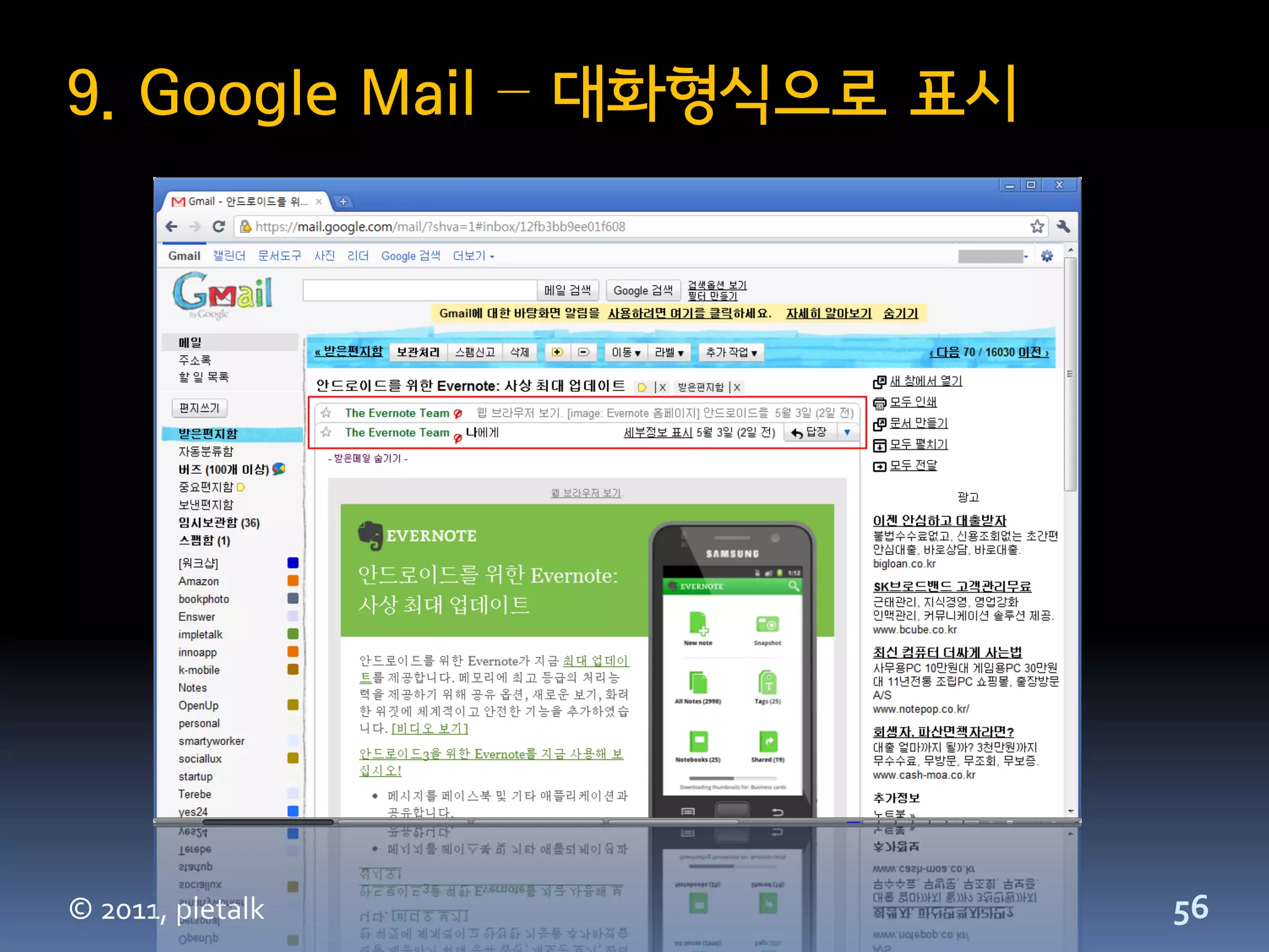 9. Google Mail – 대화형식으로 표시




© 2011, pletalk              56
 