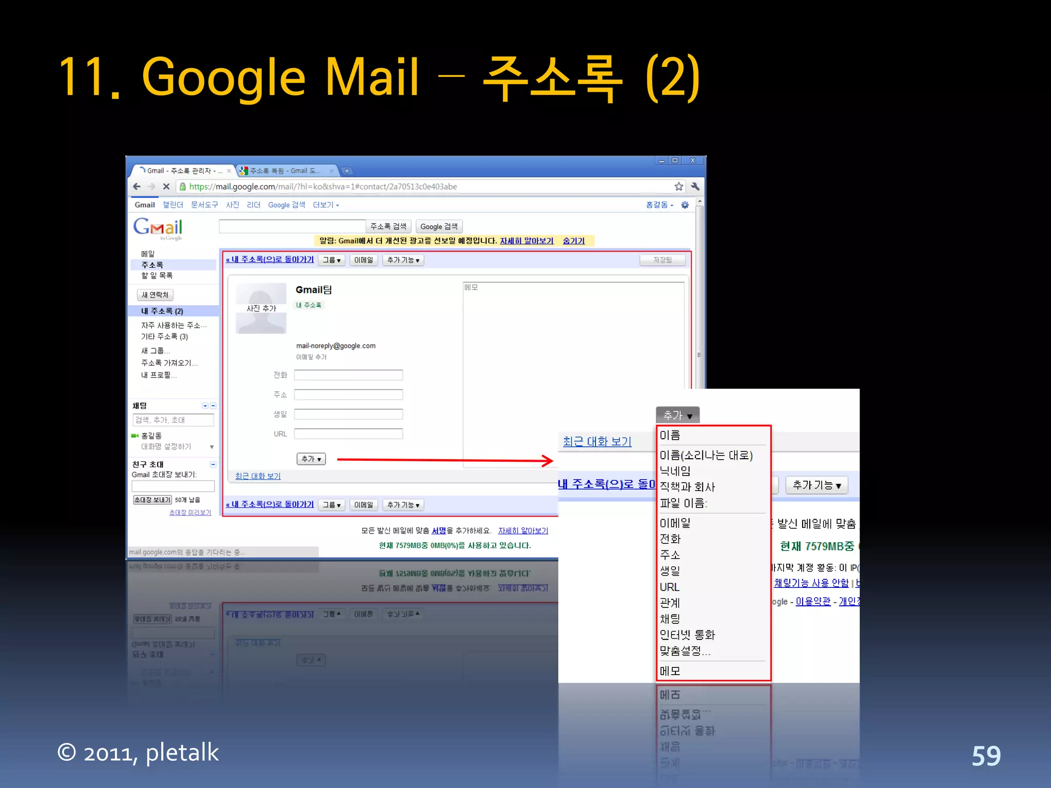 11. Google Mail – 주소록 (2)




© 2011, pletalk             59
 