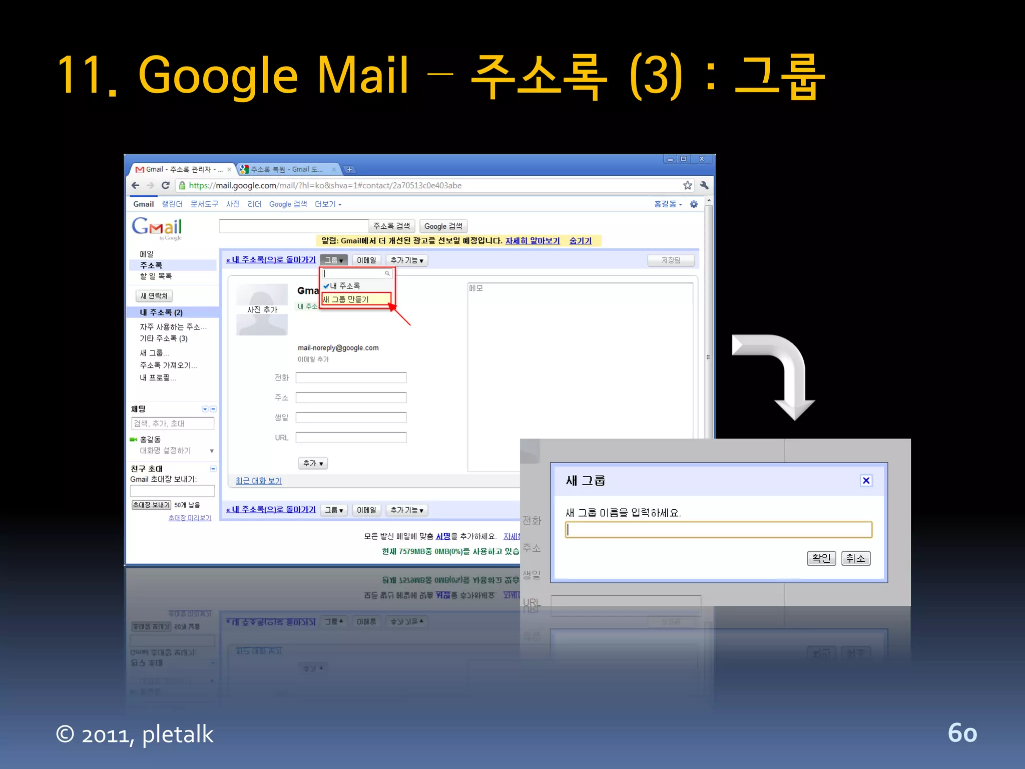 11. Google Mail – 주소록 (3) : 그룹




© 2011, pletalk                  60
 