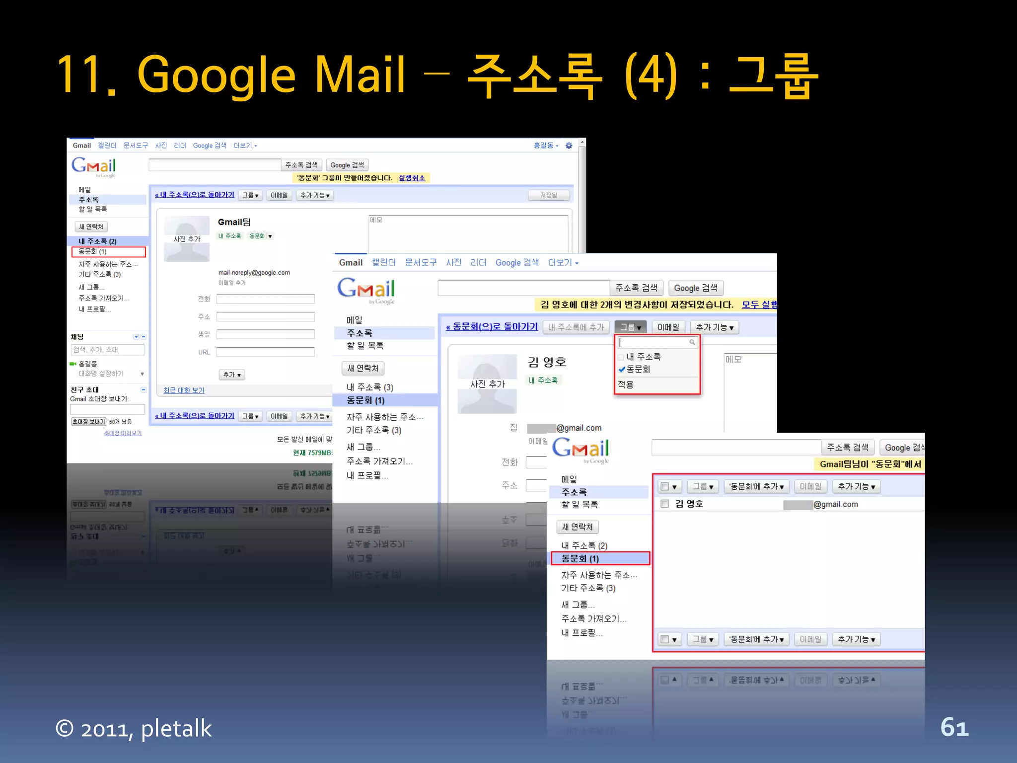 11. Google Mail – 주소록 (4) : 그룹




© 2011, pletalk                  61
 