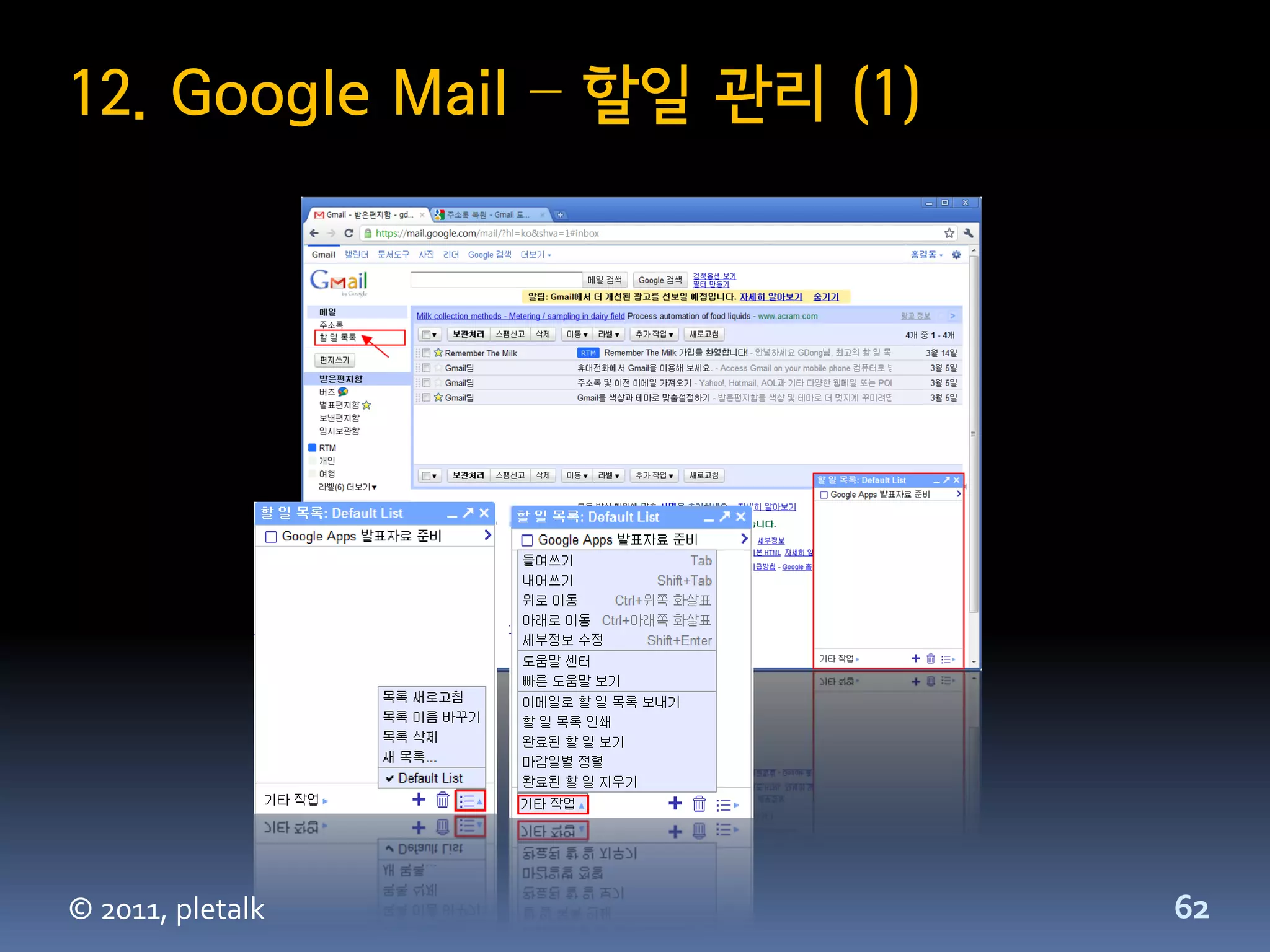 12. Google Mail – 할일 관리 (1)




© 2011, pletalk               62
 
