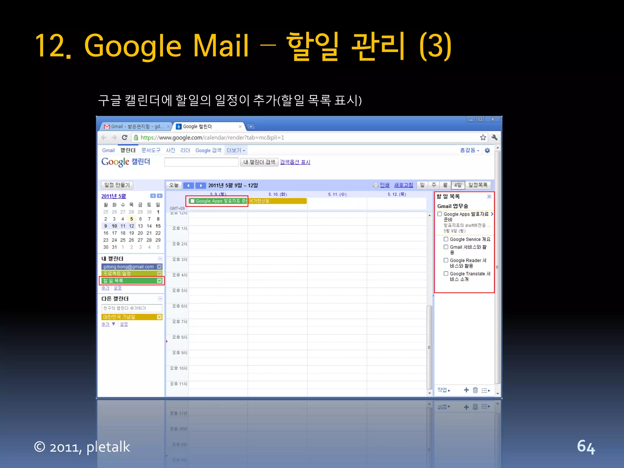 12. Google Mail – 할일 관리 (3)
         구글 캘린더에 할일의 일정이 추가(할일 목록 표시)




© 2011, pletalk                         64
 