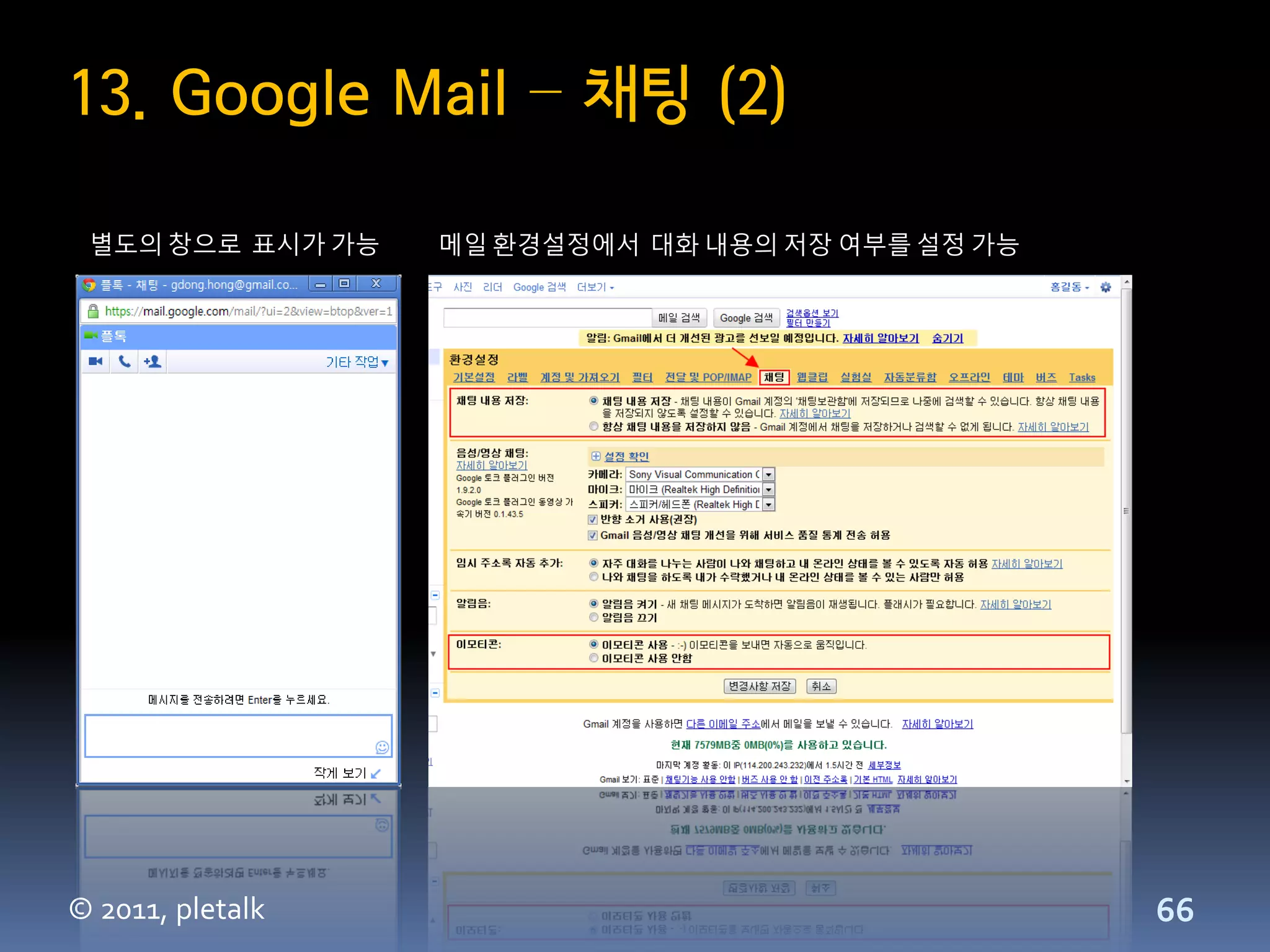 13. Google Mail – 채팅 (2)

 별도의 창으로 표시가 가능   메일 환경설정에서 대화 내용의 저장 여부를 설정 가능




© 2011, pletalk                                   66
 
