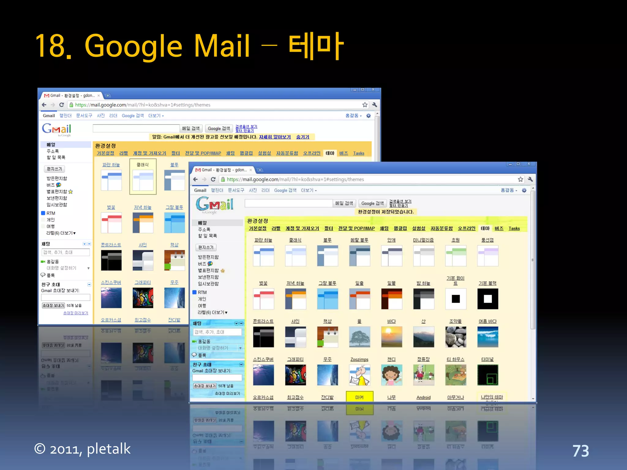 18. Google Mail – 테마




© 2011, pletalk        73
 