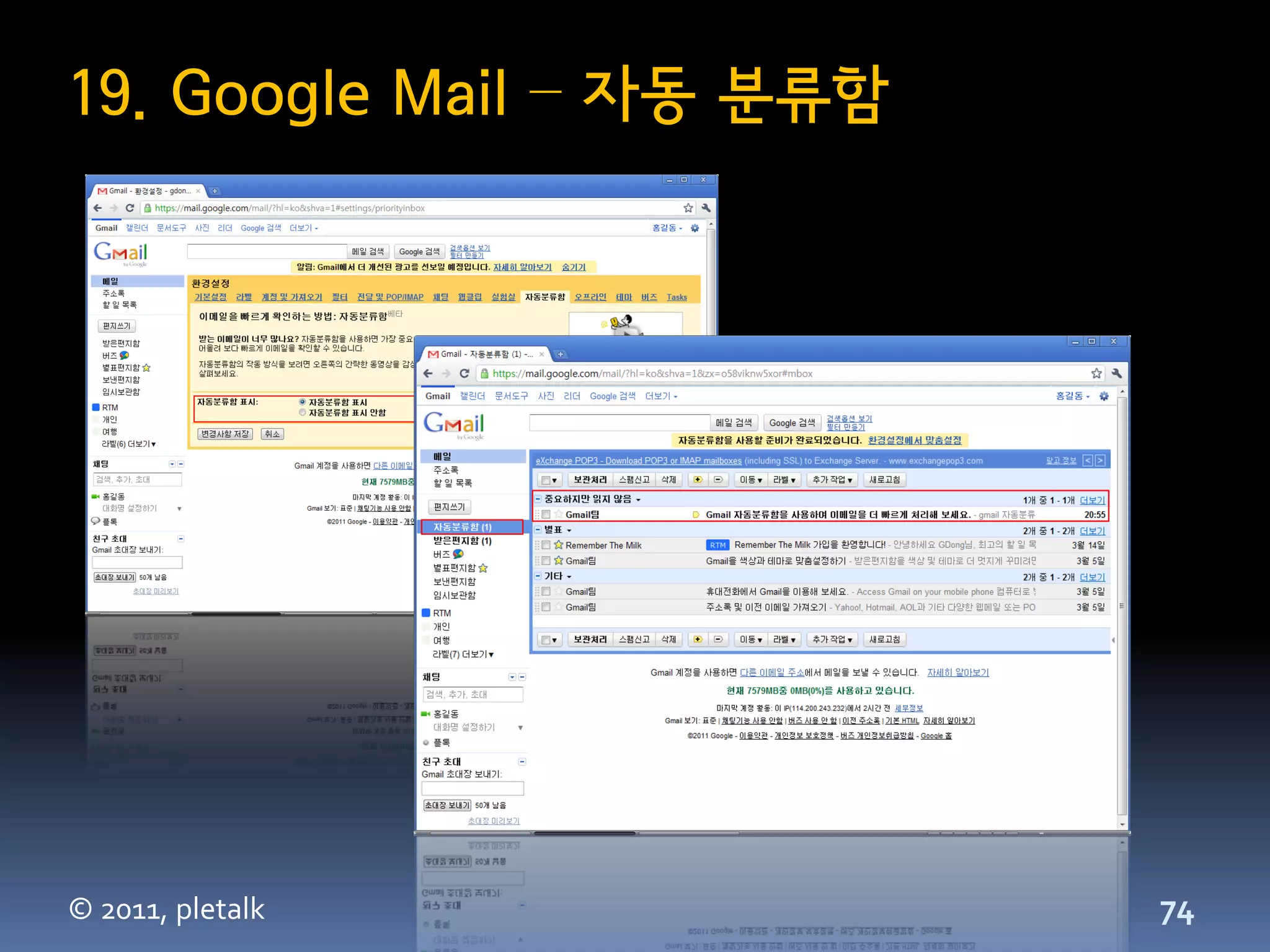 19. Google Mail – 자동 분류함




© 2011, pletalk            74
 