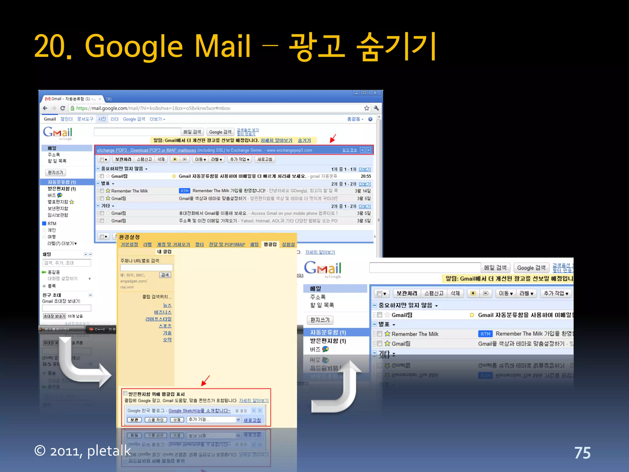 20. Google Mail – 광고 숨기기




© 2011, pletalk            75
 