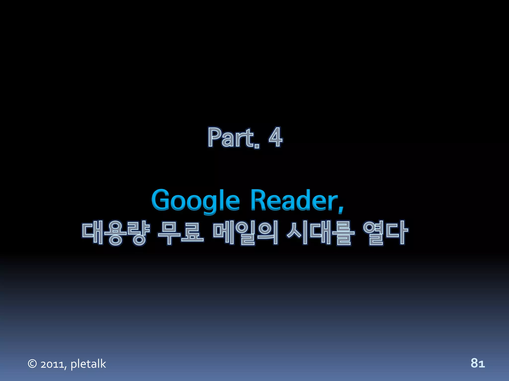 Google Reader,




© 2011, pletalk                    81
 