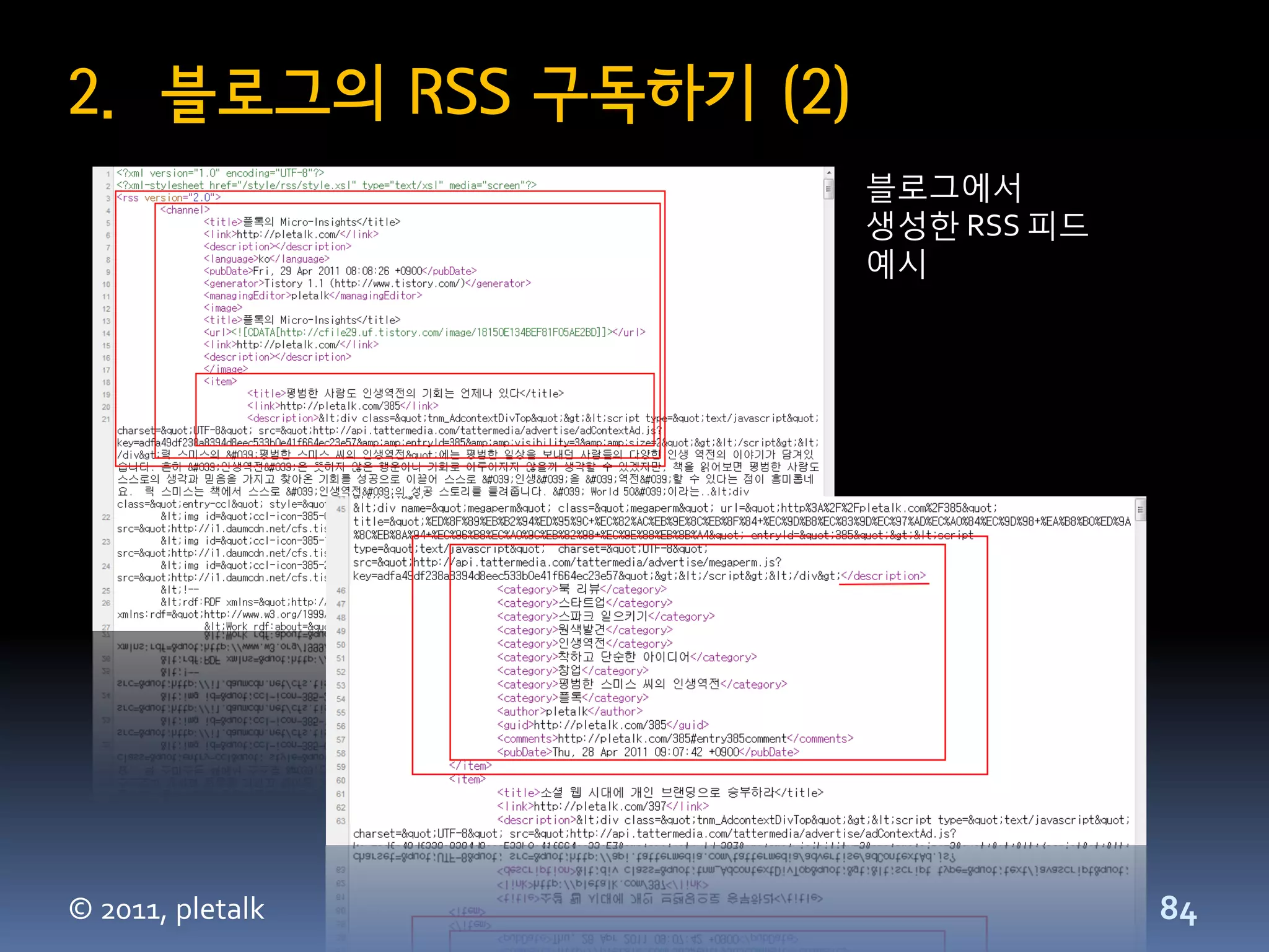 2. 블로그의 RSS 구독하기 (2)
                       블로그에서
                       생성한 RSS 피드
                       예시




© 2011, pletalk                     84
 