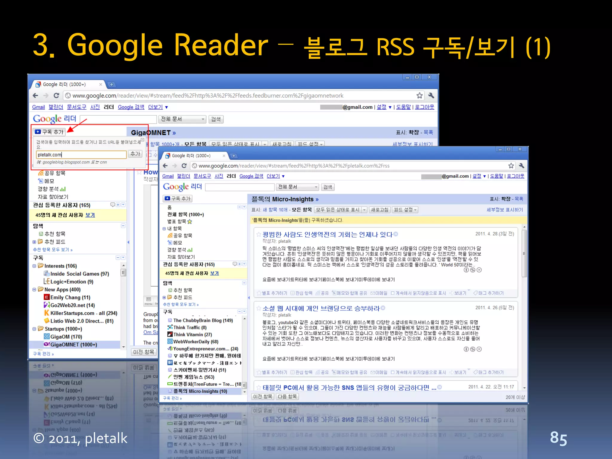 3. Google Reader –   블로그 RSS 구독/보기 (1)




© 2011, pletalk                      85
 