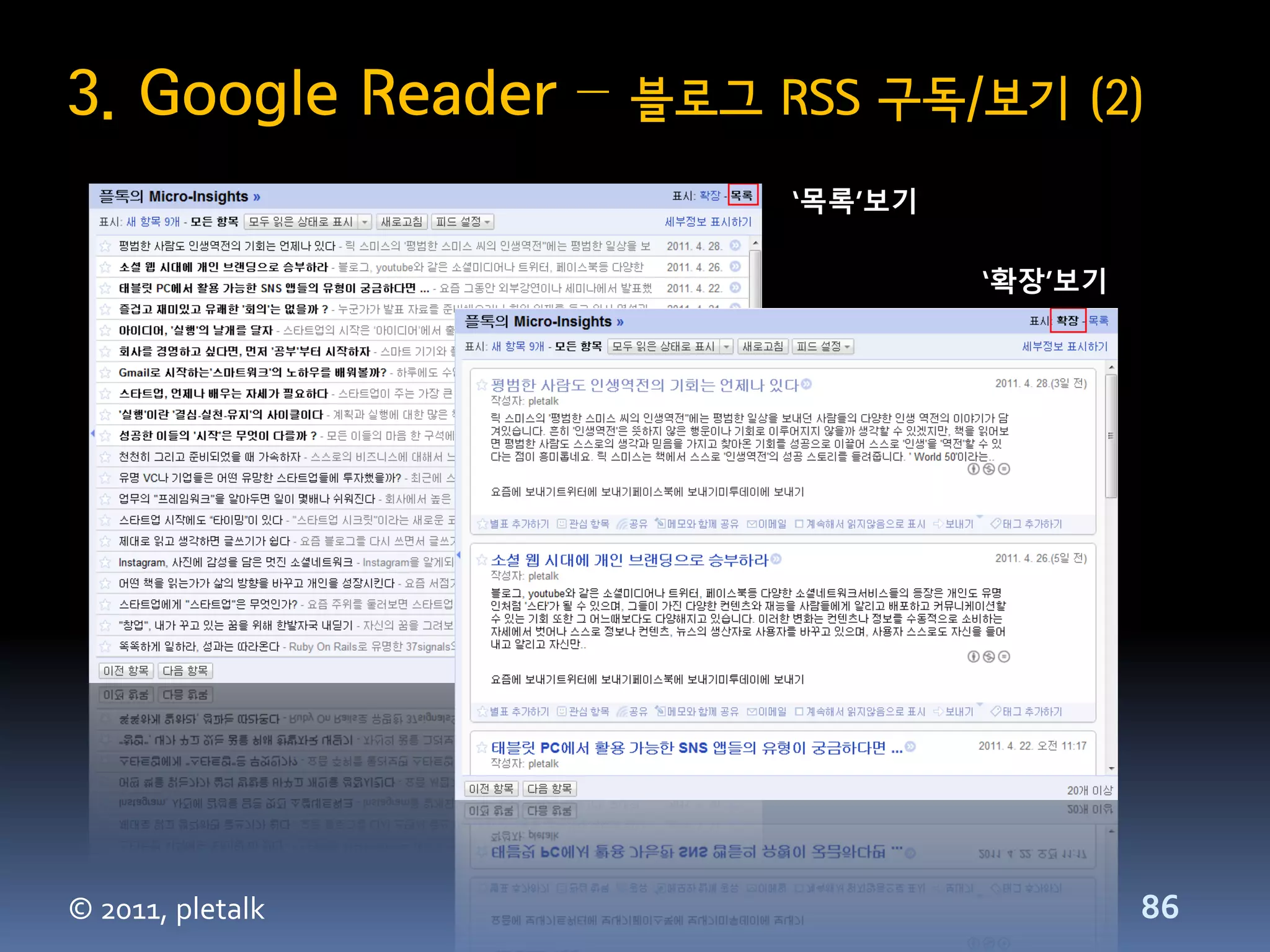 3. Google Reader –   블로그 RSS 구독/보기 (2)
                          ‘목록’보기

                                   ‘확장’보기




© 2011, pletalk                             86
 