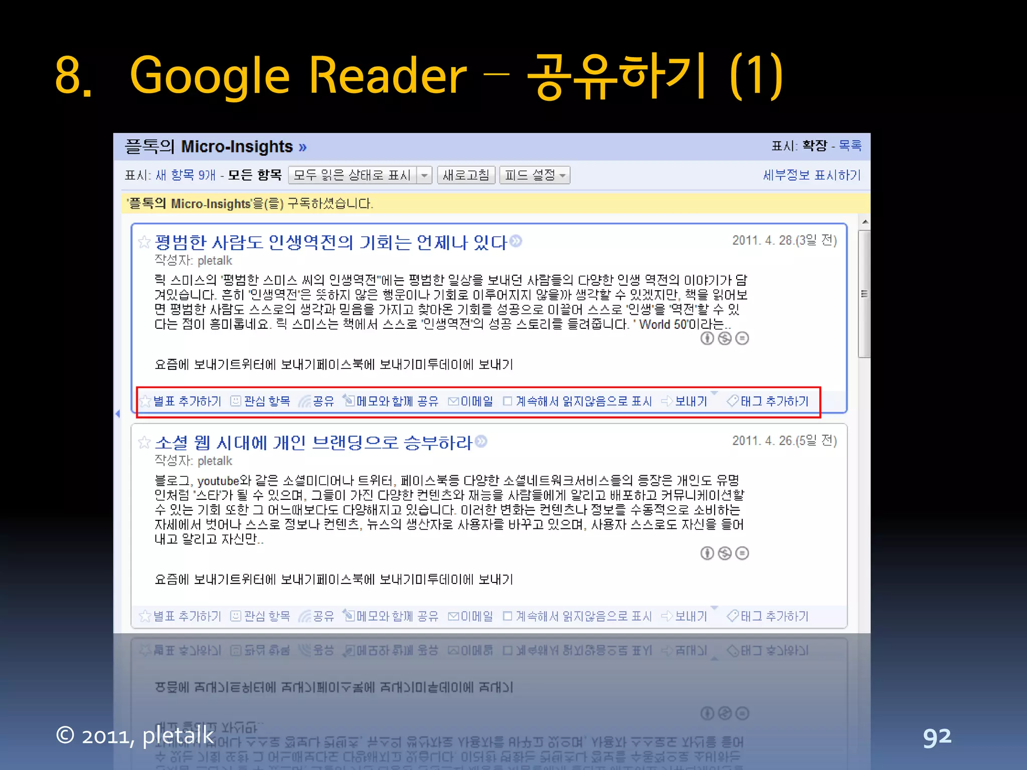 8. Google Reader – 공유하기 (1)




© 2011, pletalk               92
 