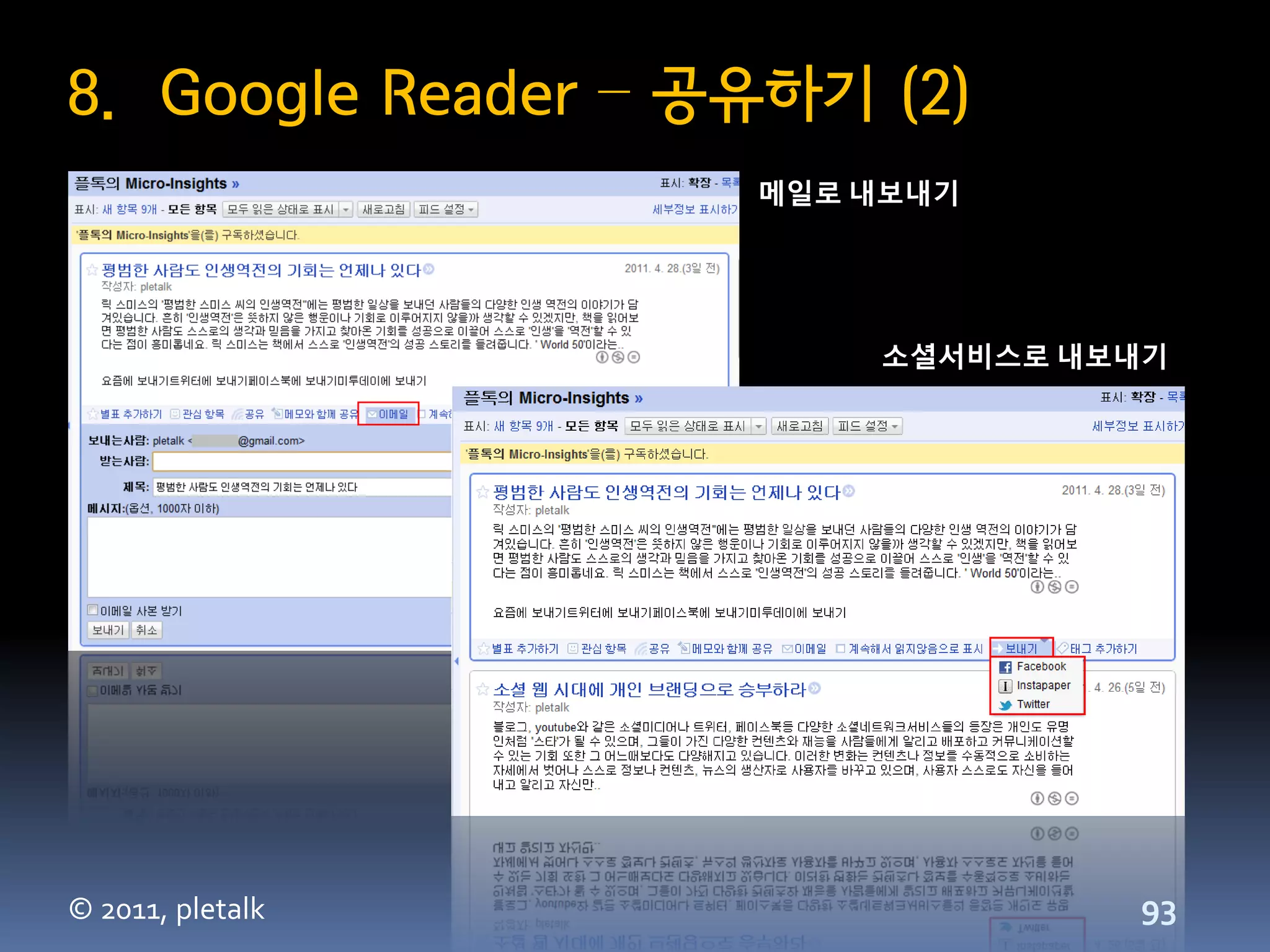 8. Google Reader – 공유하기 (2)
                    메일로 내보내기




                        소셜서비스로 내보내기




© 2011, pletalk                  93
 