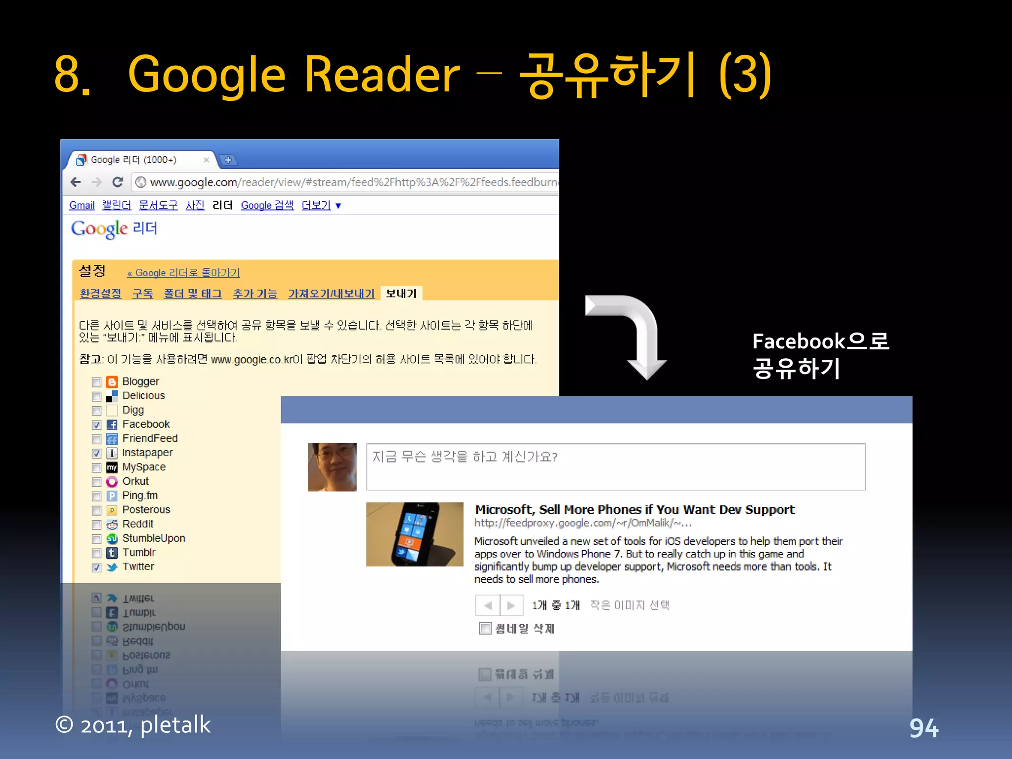 8. Google Reader – 공유하기 (3)




                          Facebook으로
                          공유하기




© 2011, pletalk                        94
 