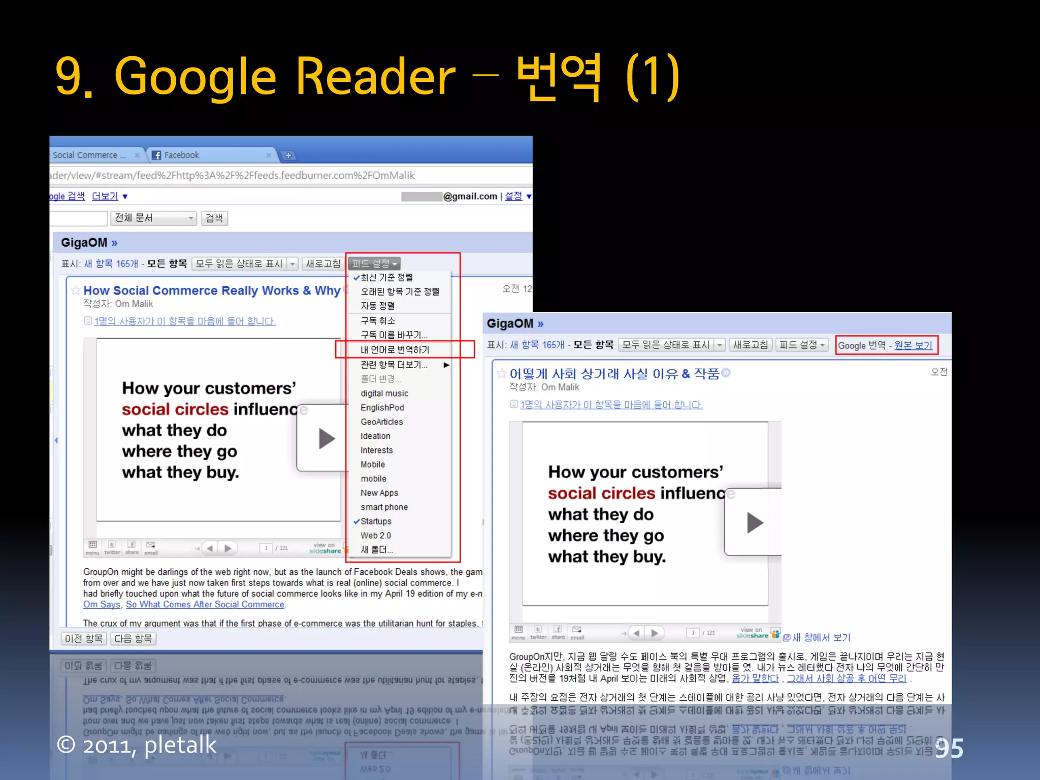 9. Google Reader – 번역 (1)




© 2011, pletalk             95
 