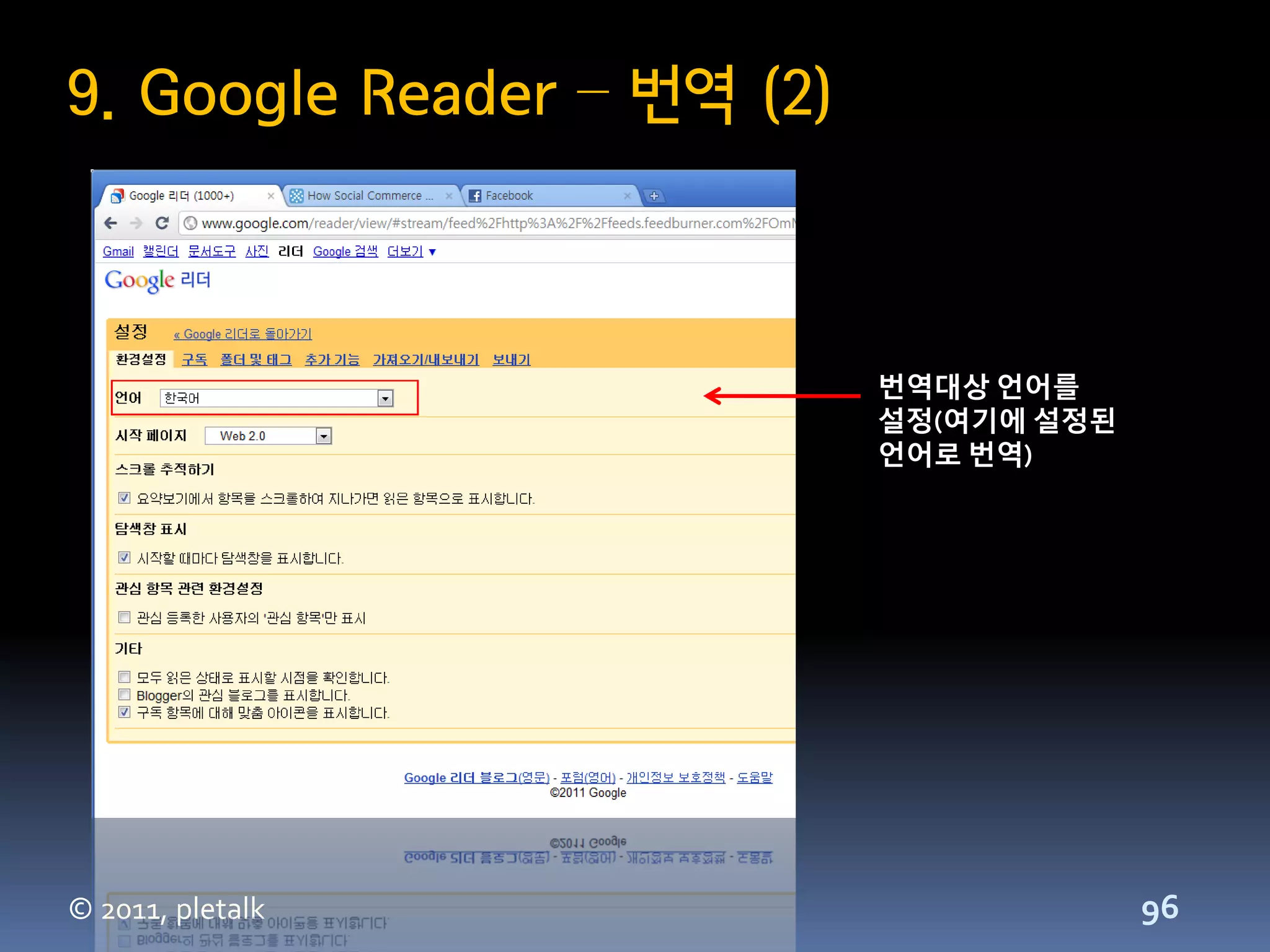 9. Google Reader – 번역 (2)



                            번역대상 언어를
                            설정(여기에 설정된
                            언어로 번역)




© 2011, pletalk                          96
 