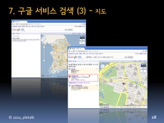 7. 구글 서비스 검색 (3) -   지도




© 2011, pletalk           28
 
