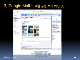 3. Google Mail –   메일 본문 보기 화면 (1)




© 2011, pletalk                      42
 