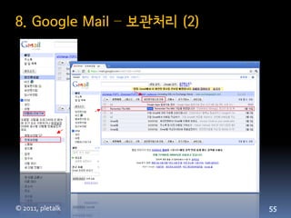 8. Google Mail – 보관처리 (2)




© 2011, pletalk             55
 