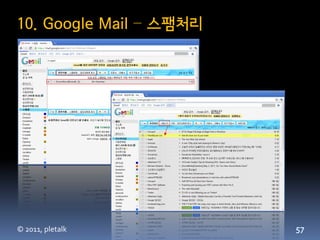 10. Google Mail – 스팸처리




© 2011, pletalk          57
 