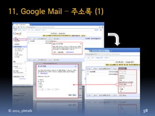 11. Google Mail – 주소록 (1)




© 2011, pletalk             58
 