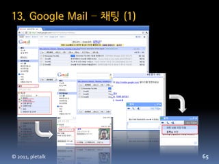 13. Google Mail – 채팅 (1)




© 2011, pletalk            65
 