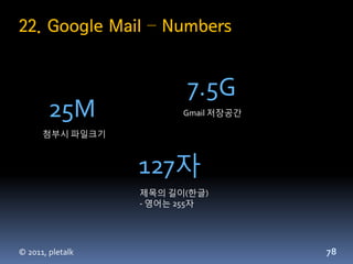 22. Google Mail – Numbers


                        7.5G
        25M             Gmail 저장공간

      첨부시 파일크기



           ...