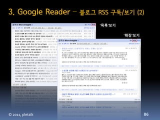 3. Google Reader –   블로그 RSS 구독/보기 (2)
                          ‘목록’보기

                                   ‘확장’보기




© 2...