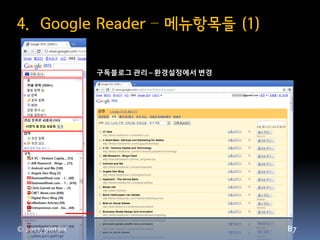 4. Google Reader – 메뉴항목들 (1)

                  구독블로그 관리 – 홖경설정에서 변경




© 2011, pletalk                          87
 