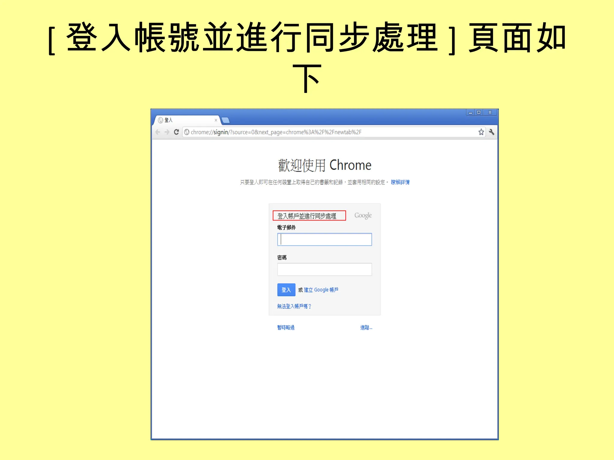 [ 登入帳號並進行同步處理 ] 頁面如
         下
 