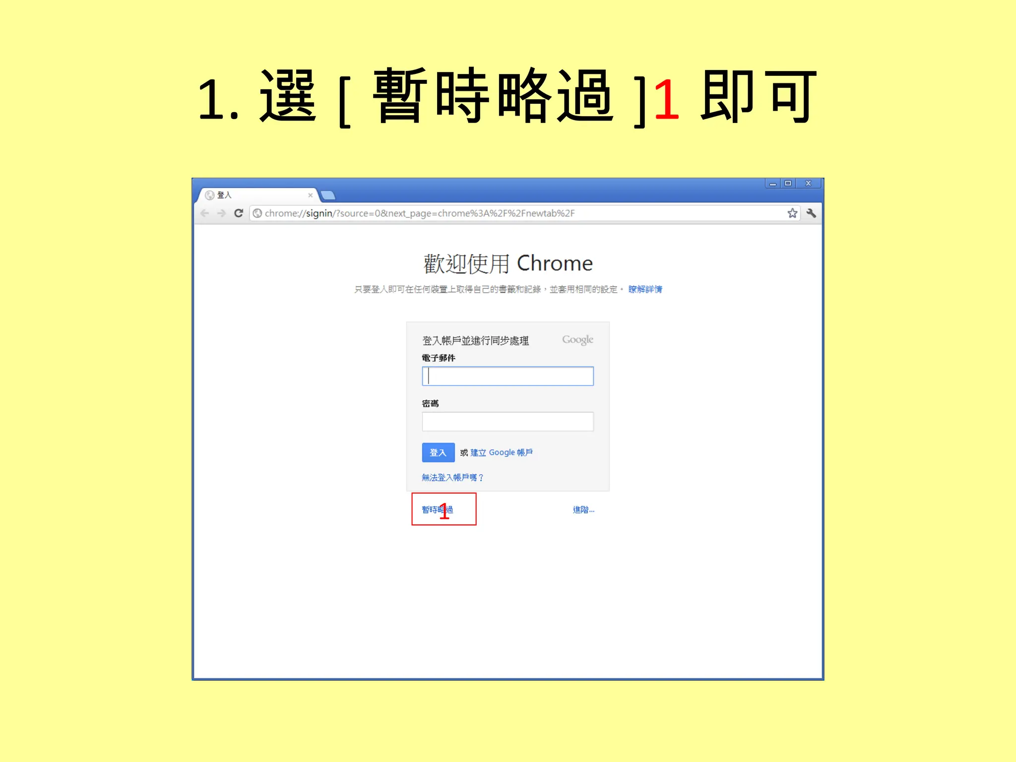 1. 選 [ 暫時略過 ]1 即可




      1
 