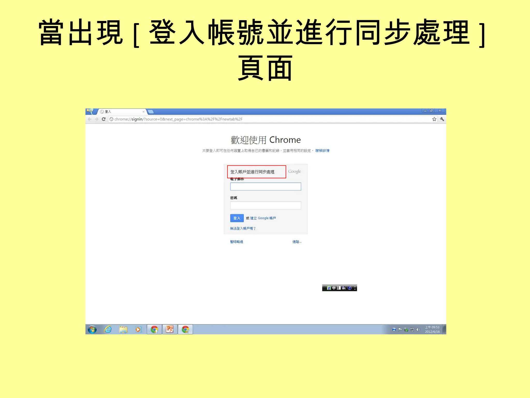 當出現 [ 登入帳號並進行同步處理 ]
         頁面
 