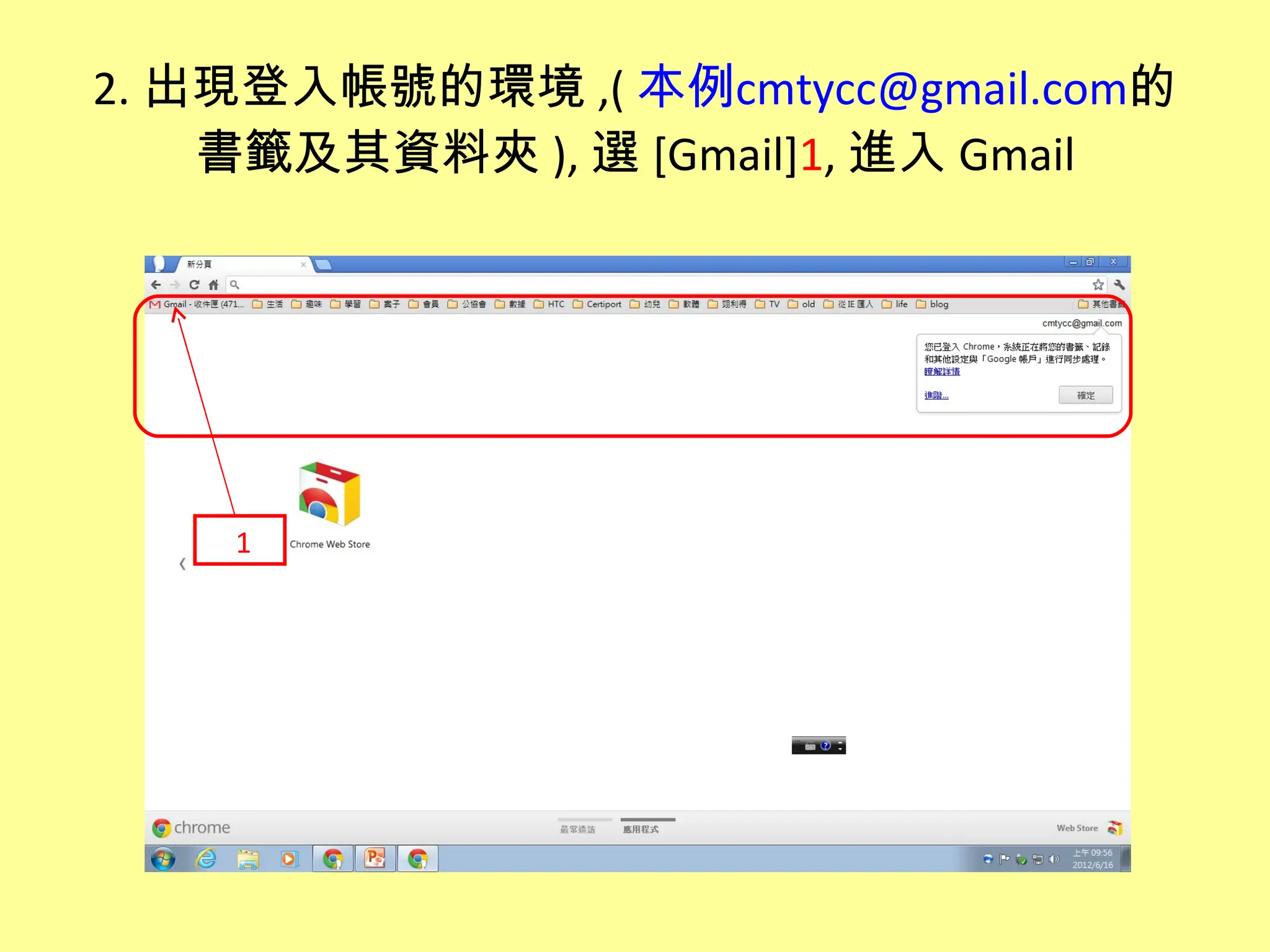 2. 出現登入帳號的環境 ,( 本例cmtycc@gmail.com的
    書籤及其資料夾 ), 選 [Gmail]1, 進入 Gmail




    ˙1
 